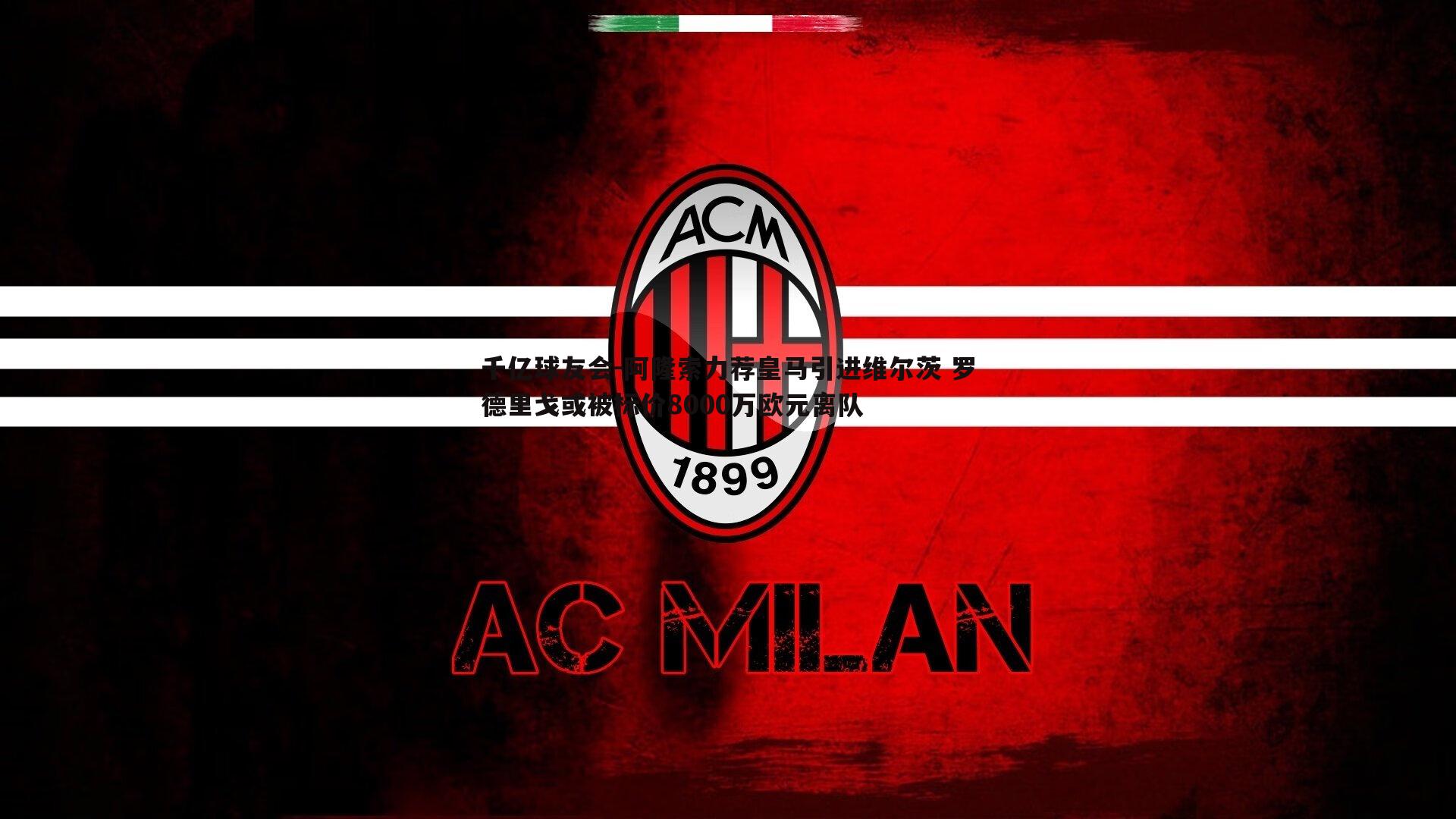 阿隆索力荐皇马引进维尔茨 罗德里戈或被标价8000万欧元离队