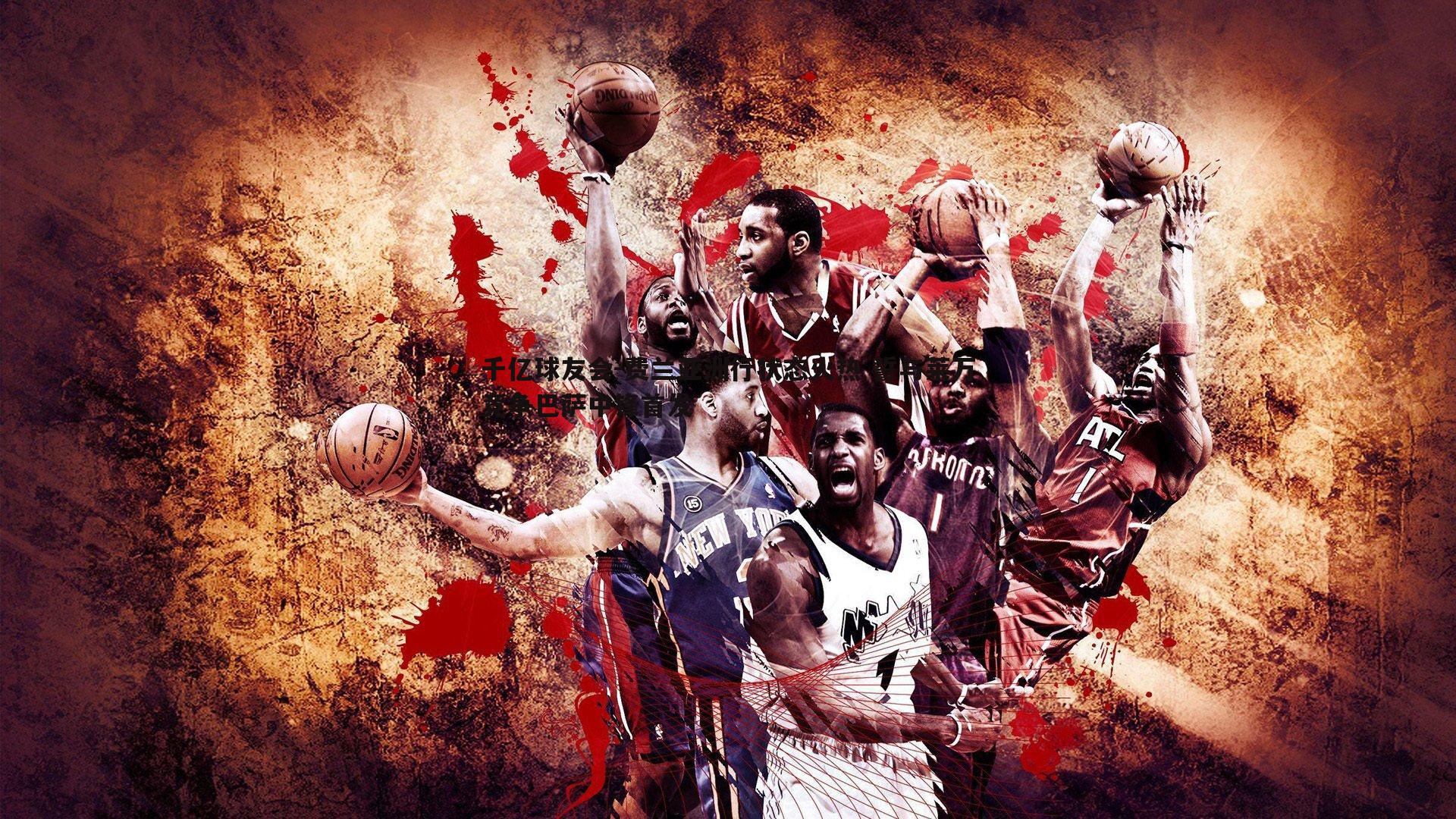 费兰亚洲行状态火热 誓与莱万竞争巴萨中锋首发