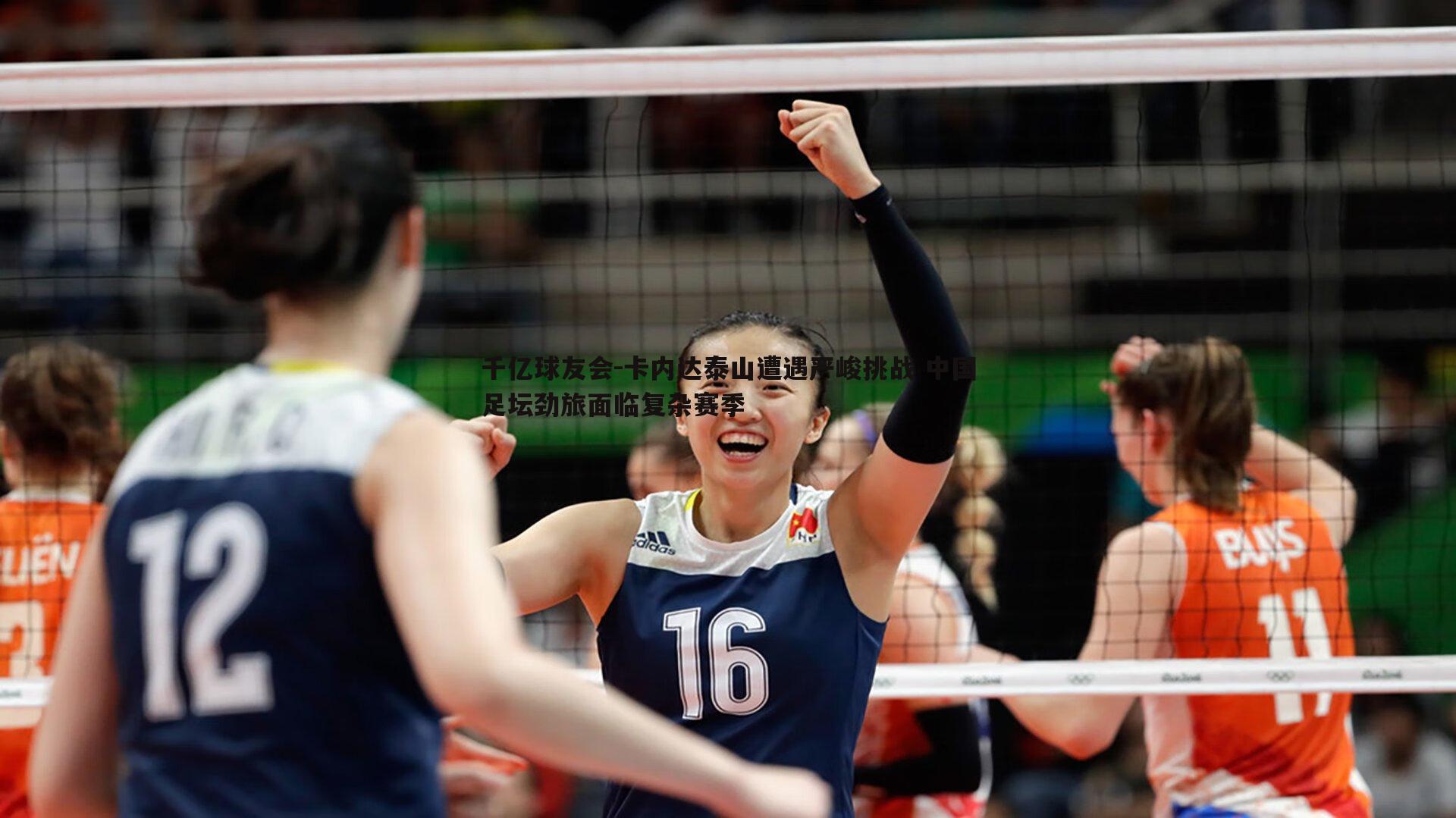 卡内达泰山遭遇严峻挑战 中国足坛劲旅面临复杂赛季