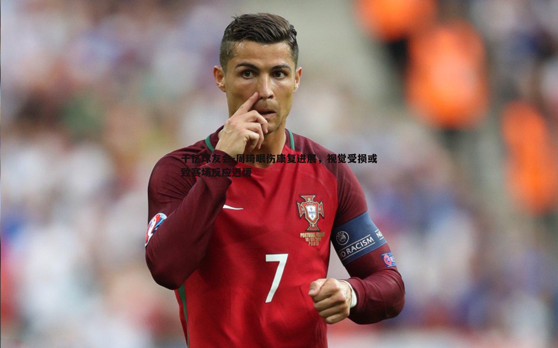 周琦眼伤康复进展，视觉受损或致赛场反应迟缓