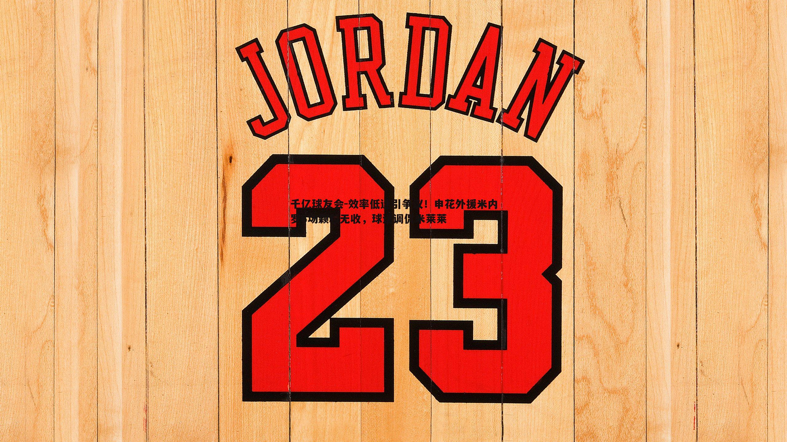 效率低迷引争议!申花外援米内罗6场颗粒无收,球迷调侃米莱莱