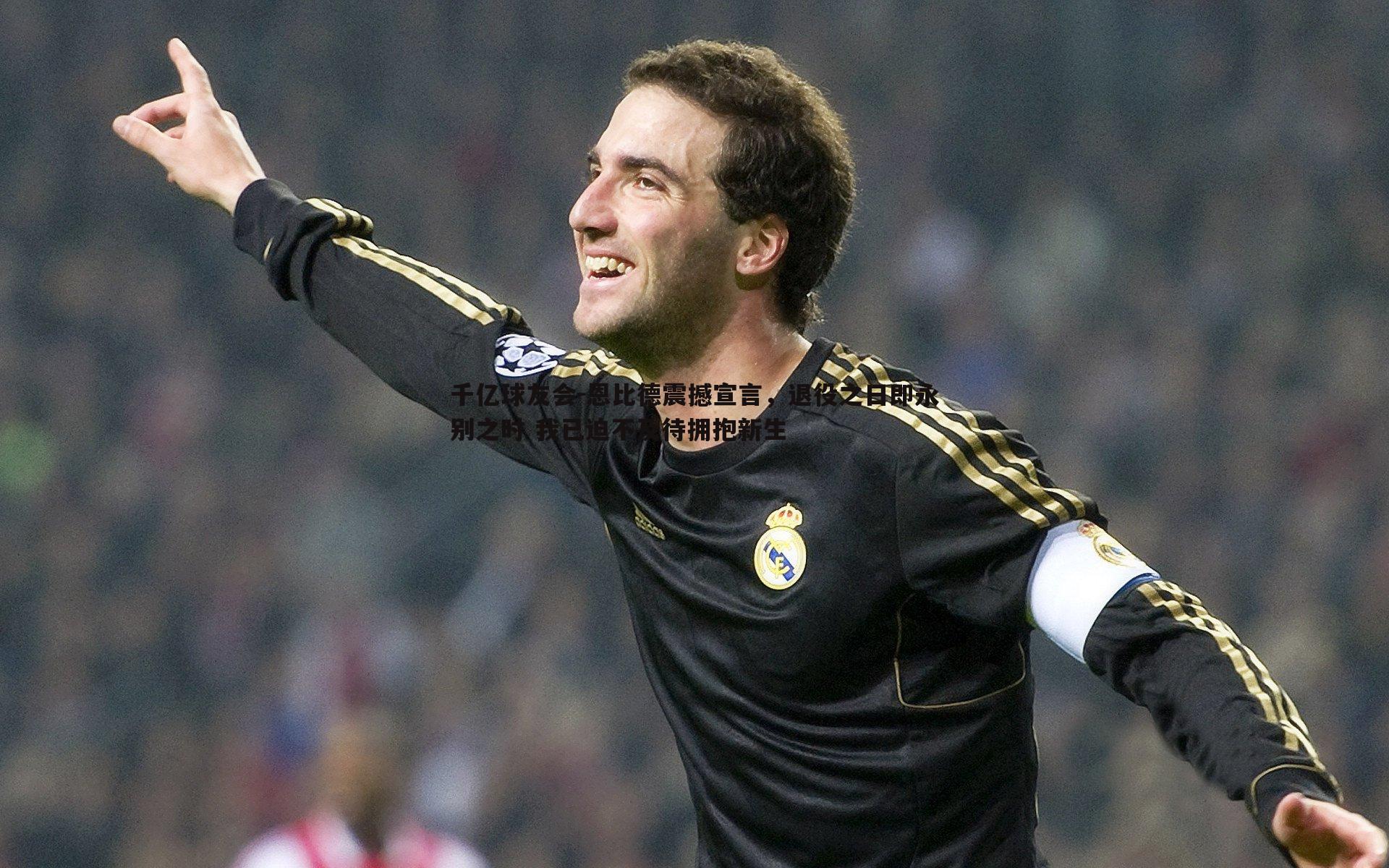 恩比德震撼宣言，退役之日即永别之时 我已迫不及待拥抱新生