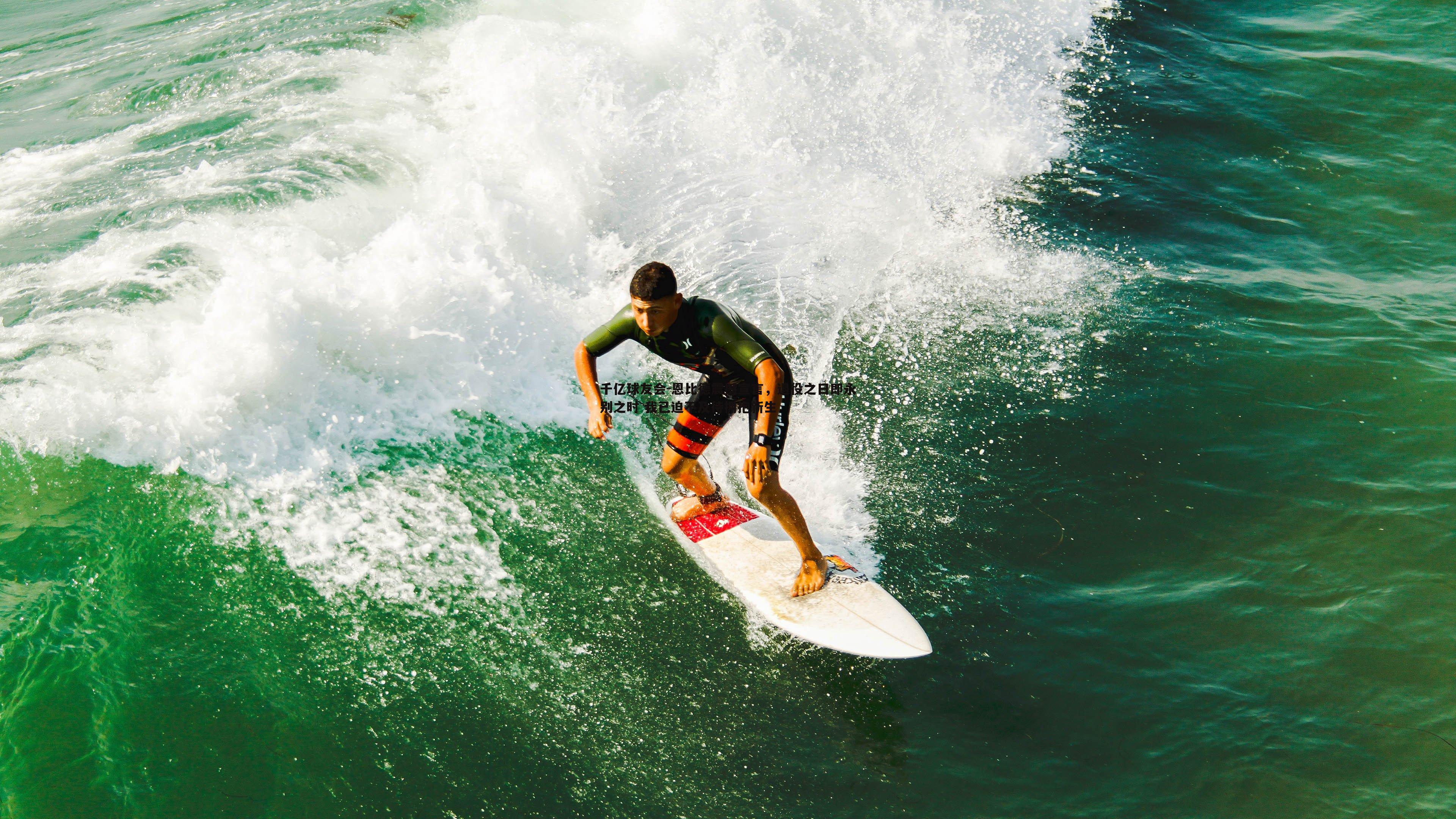 恩比德震撼宣言，退役之日即永别之时 我已迫不及待拥抱新生
