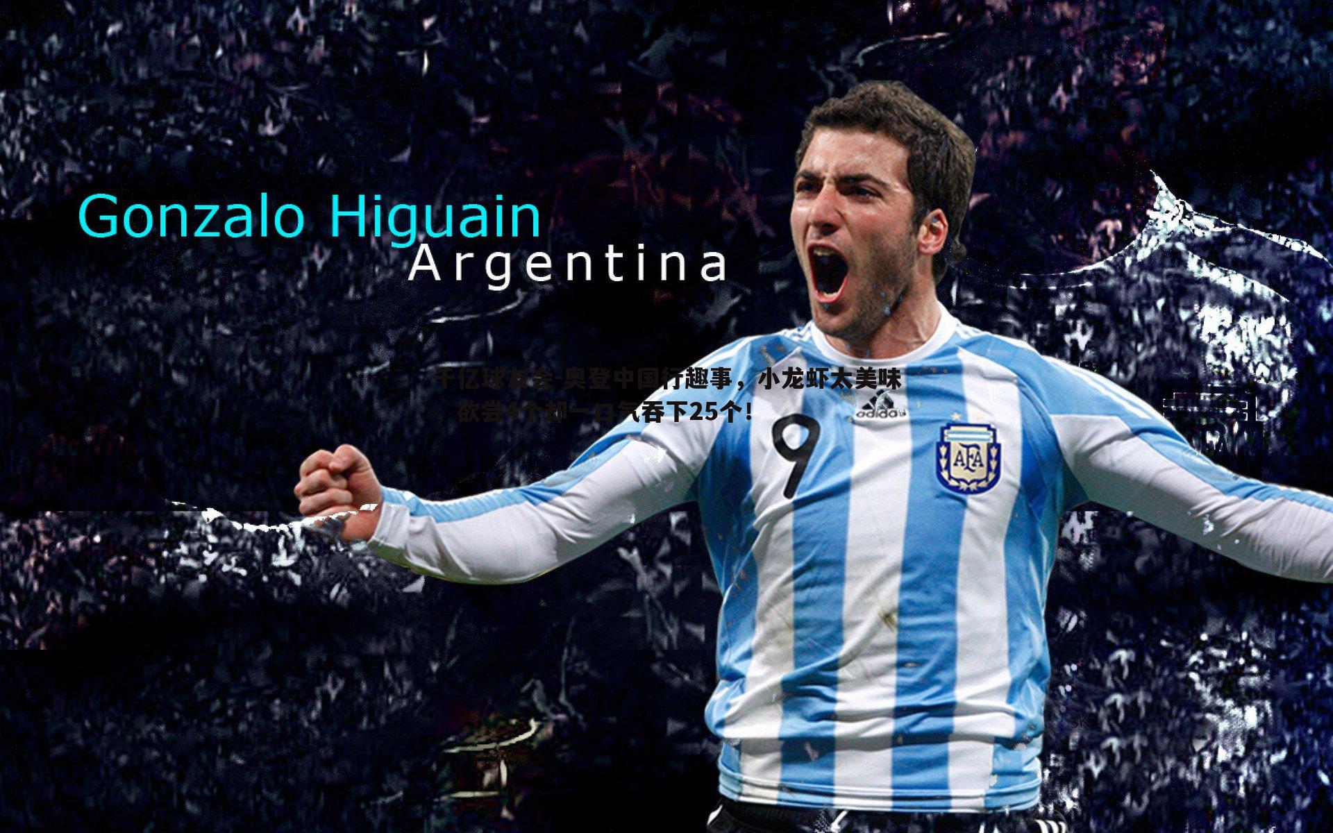 奥登中国行趣事,小龙虾太美味,欲尝4个却一口气吞下25个!