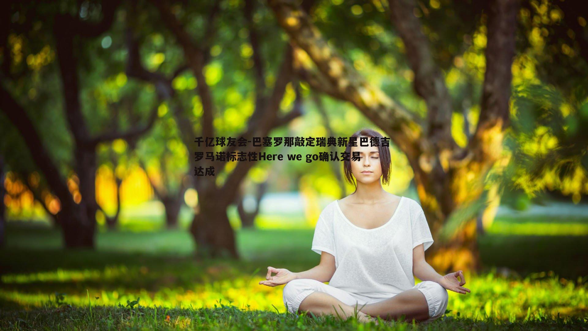 巴塞罗那敲定瑞典新星巴德吉 罗马诺标志性Here we go确认交易达成