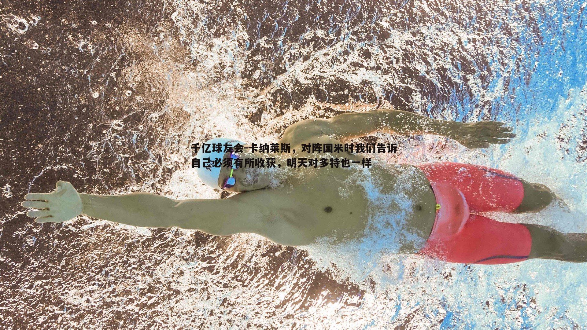 卡纳莱斯,对阵国米时我们告诉自己必须有所收获,明天对多特也一样