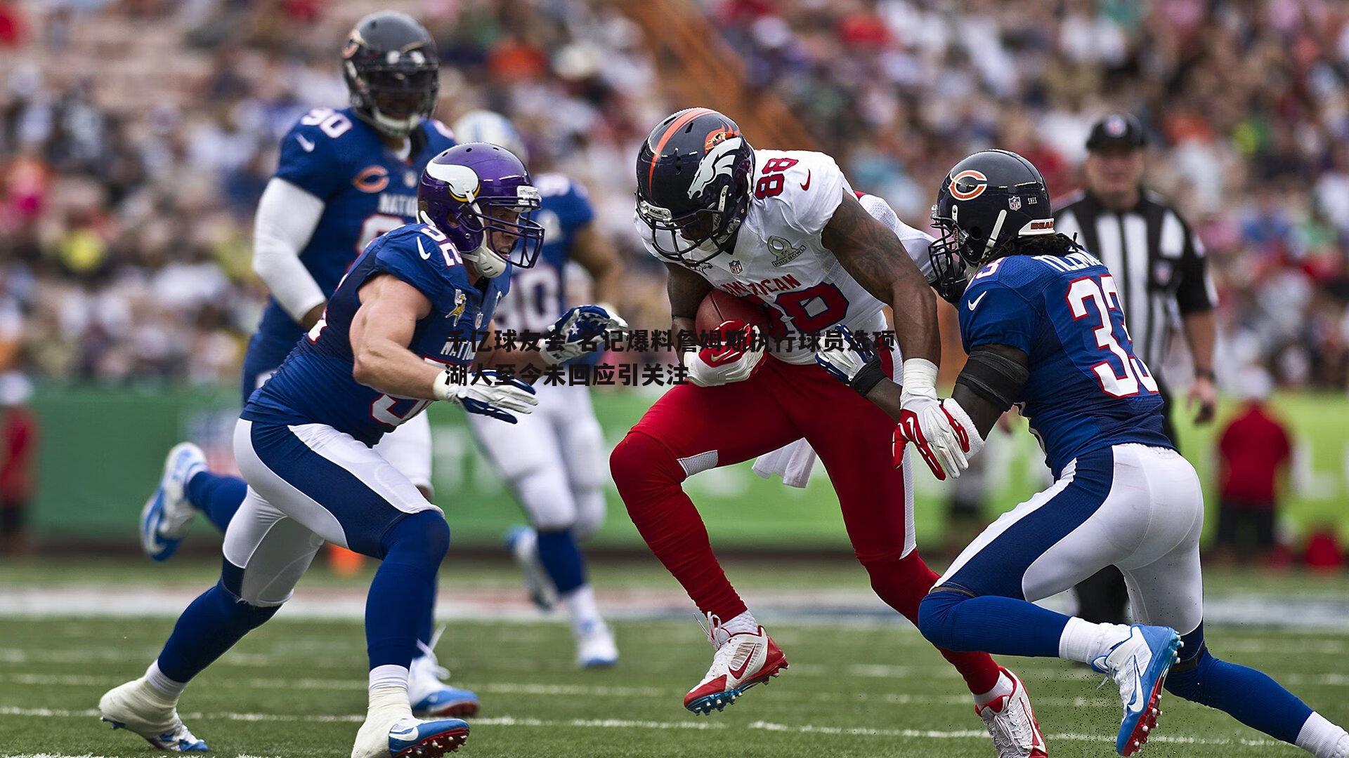 名记爆料詹姆斯执行球员选项 湖人至今未回应引关注