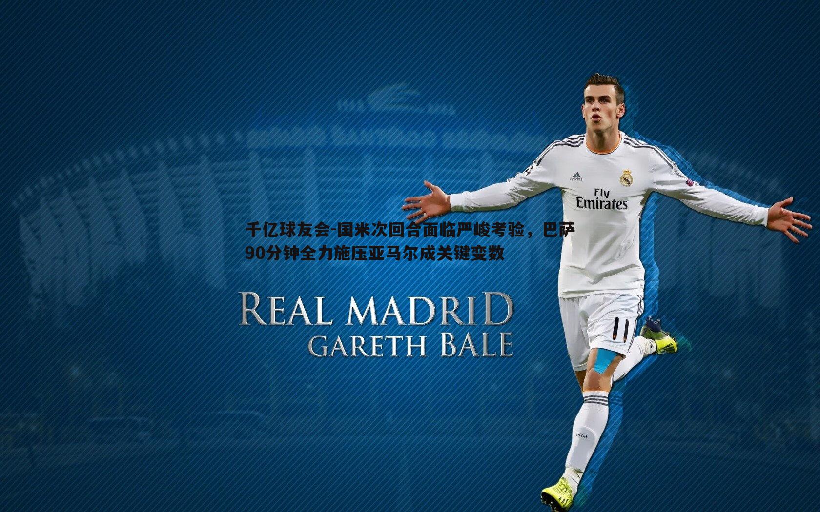 国米次回合面临严峻考验，巴萨90分钟全力施压亚马尔成关键变数