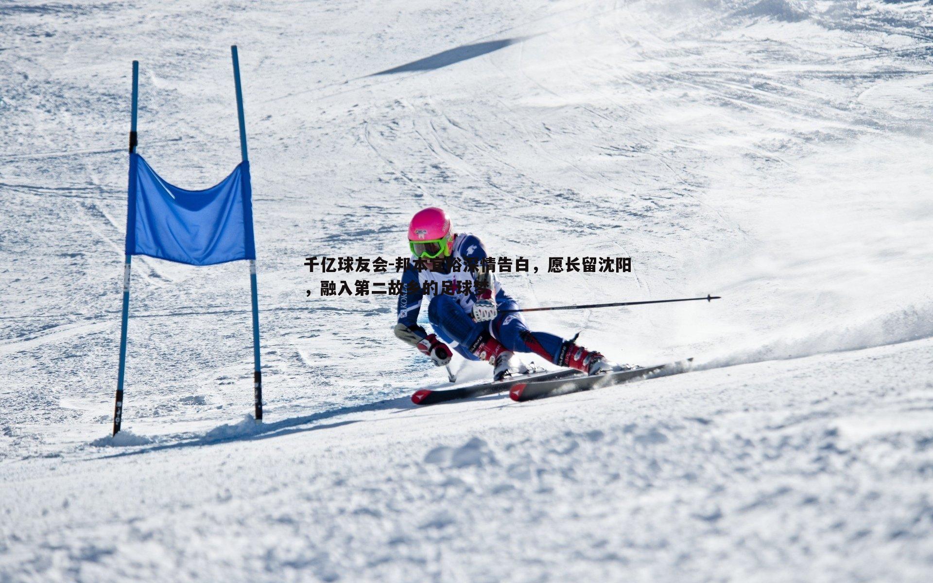 邦本宜裕深情告白，愿长留沈阳，融入第二故乡的足球梦