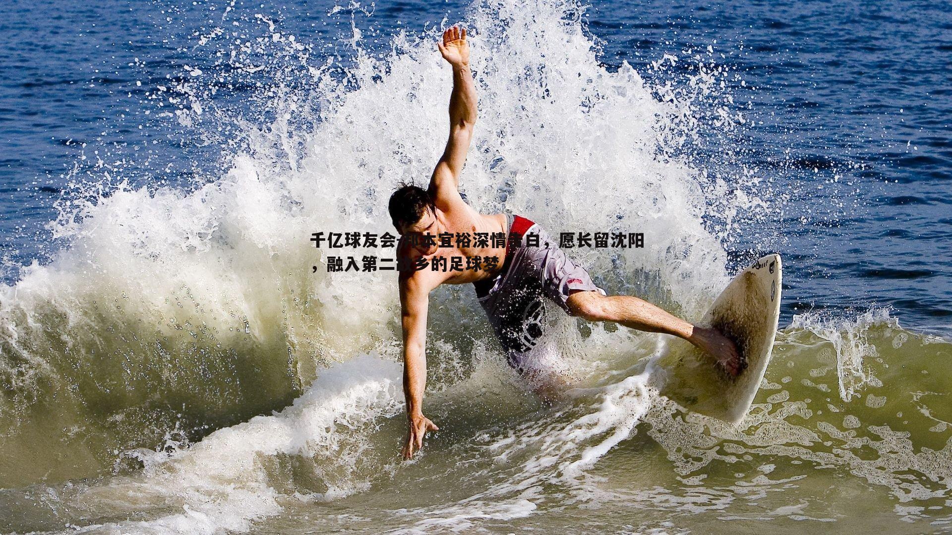 邦本宜裕深情告白，愿长留沈阳，融入第二故乡的足球梦