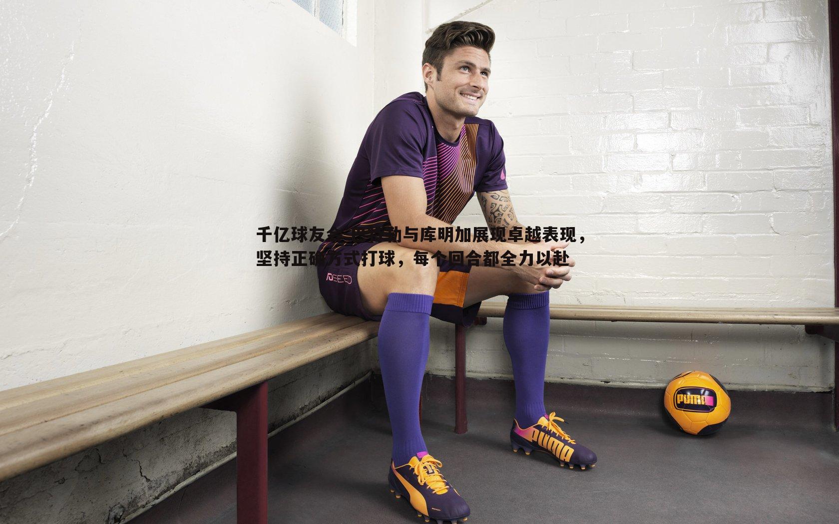 巴特勒与库明加展现卓越表现,坚持正确方式打球,每个回合都全力以赴