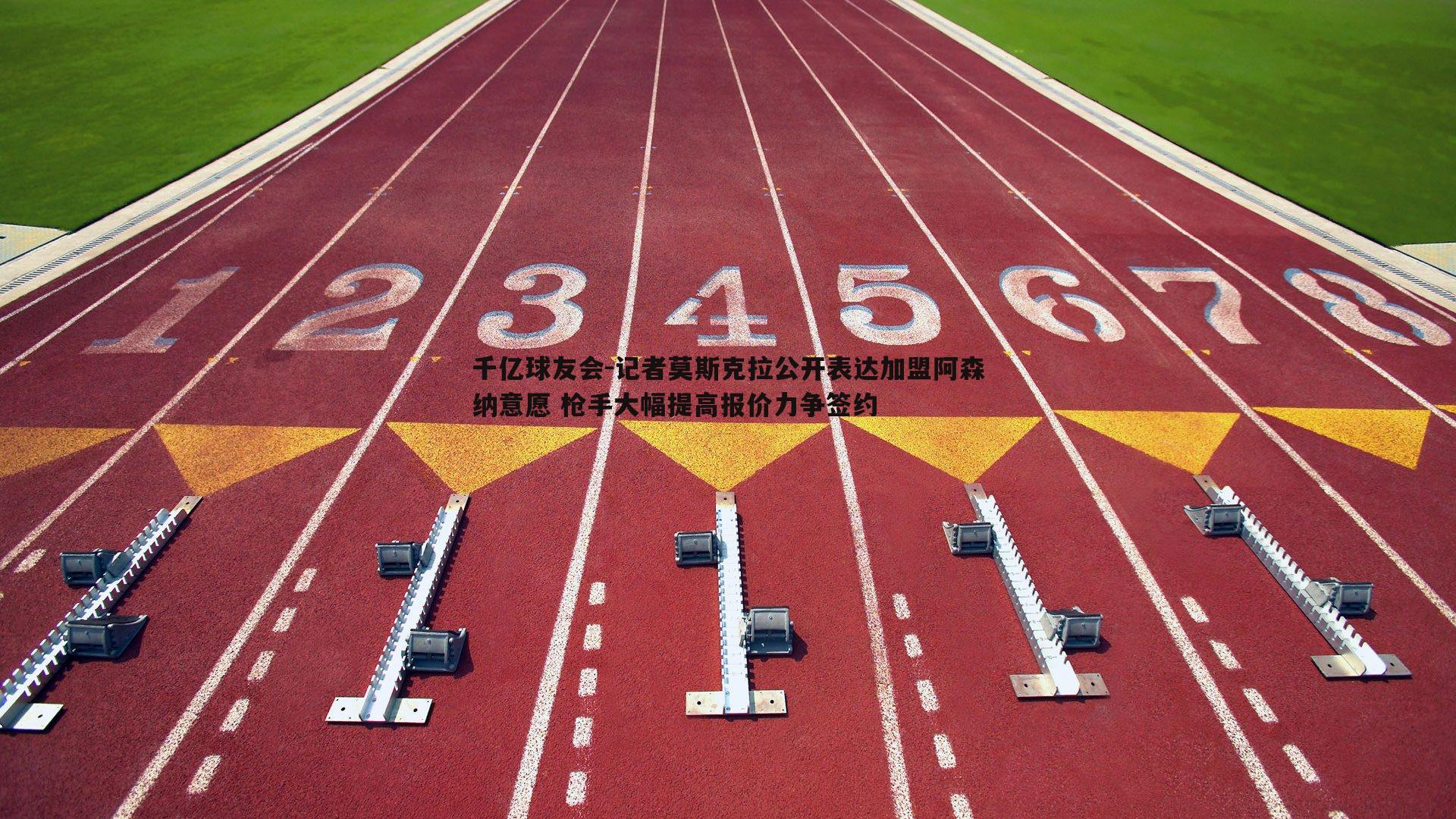 记者莫斯克拉公开表达加盟阿森纳意愿 枪手大幅提高报价力争签约