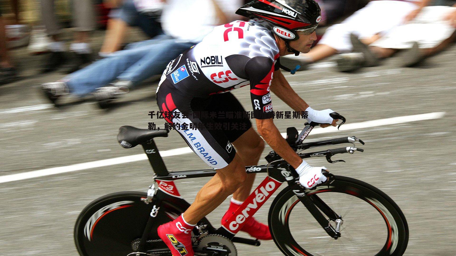 国际米兰瞄准斯图加特新星斯蒂勒，解约金明年生效引关注