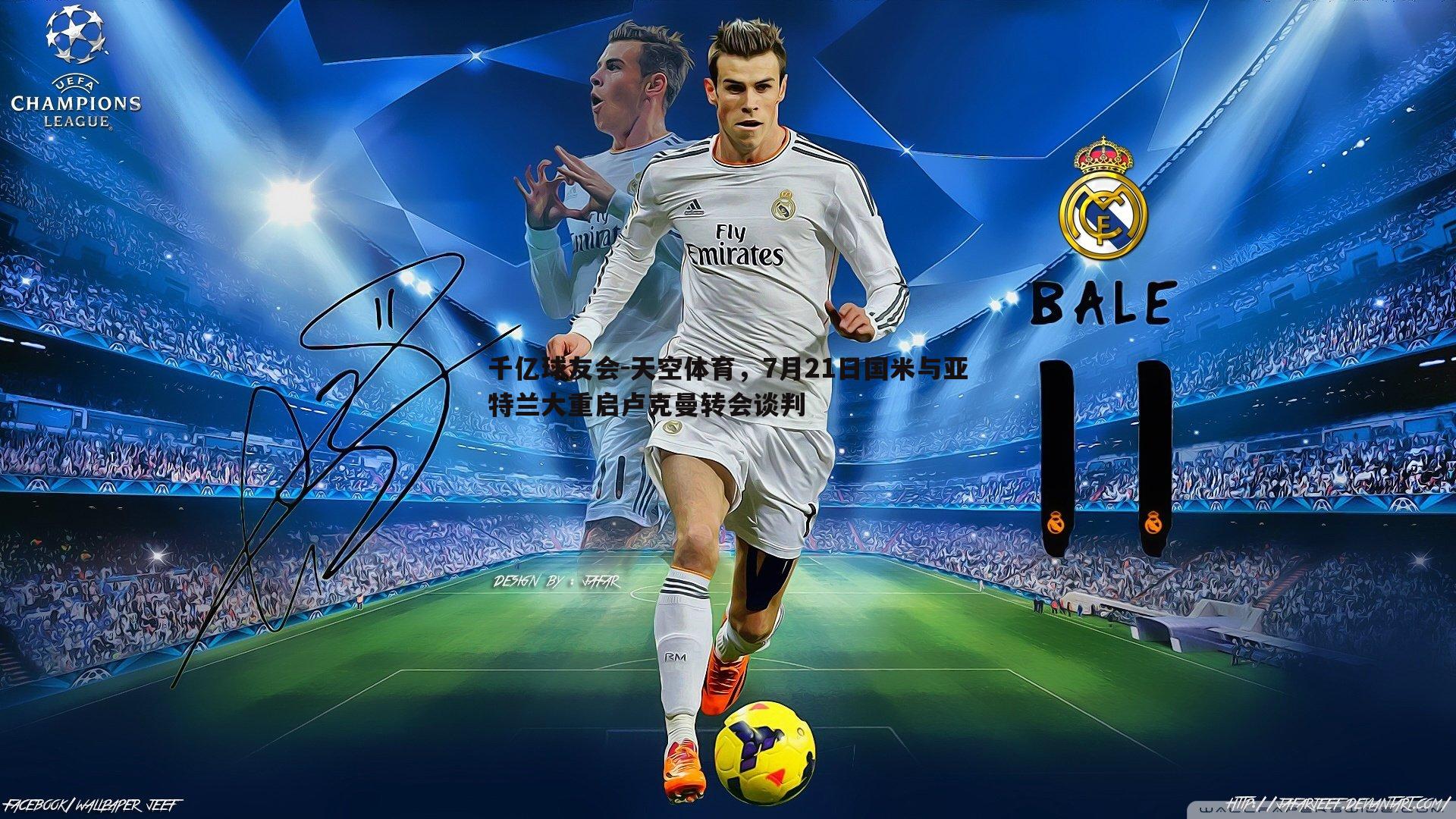 天空体育,7月21日国米与亚特兰大重启卢克曼转会谈判