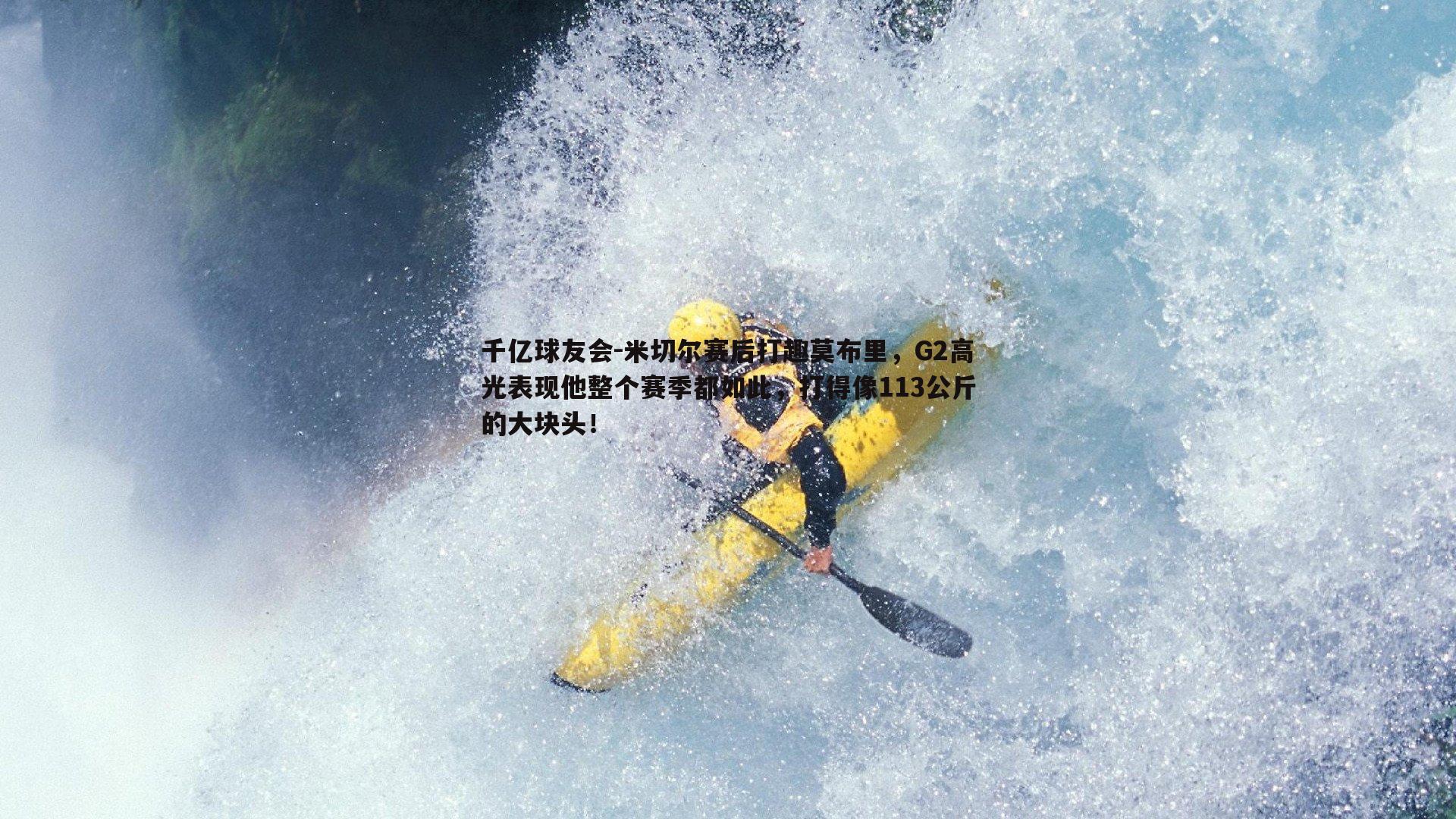 米切尔赛后打趣莫布里，G2高光表现他整个赛季都如此，打得像113公斤的大块头！