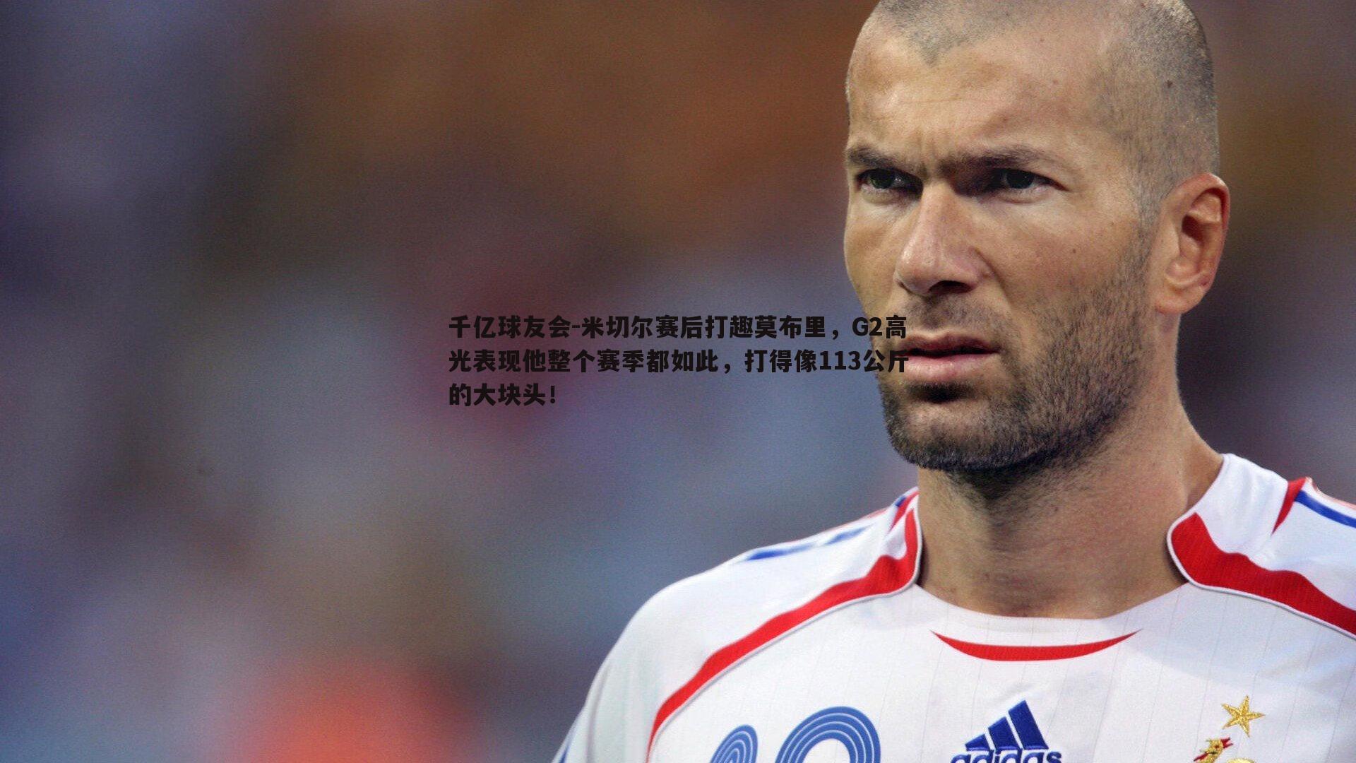 米切尔赛后打趣莫布里，G2高光表现他整个赛季都如此，打得像113公斤的大块头！