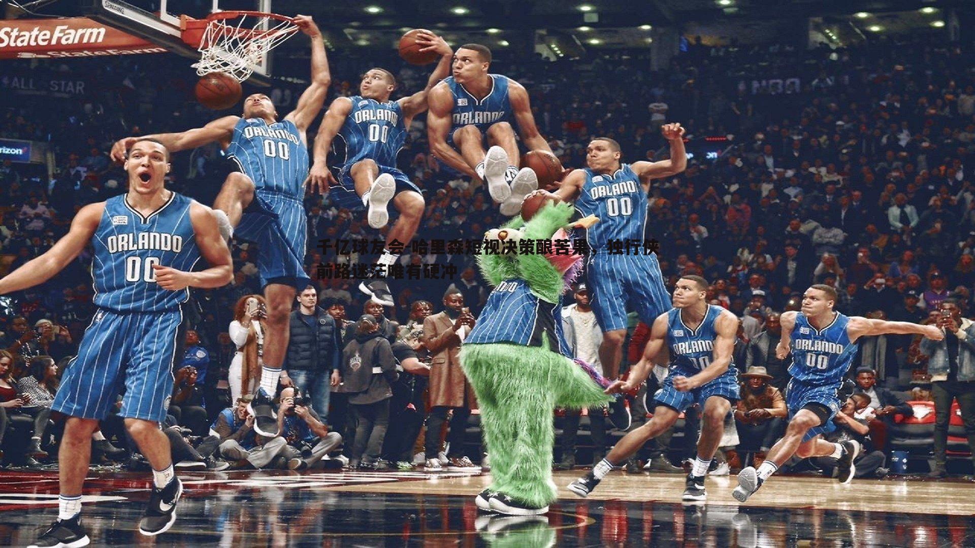 哈里森短视决策酿苦果,独行侠前路迷茫唯有硬冲