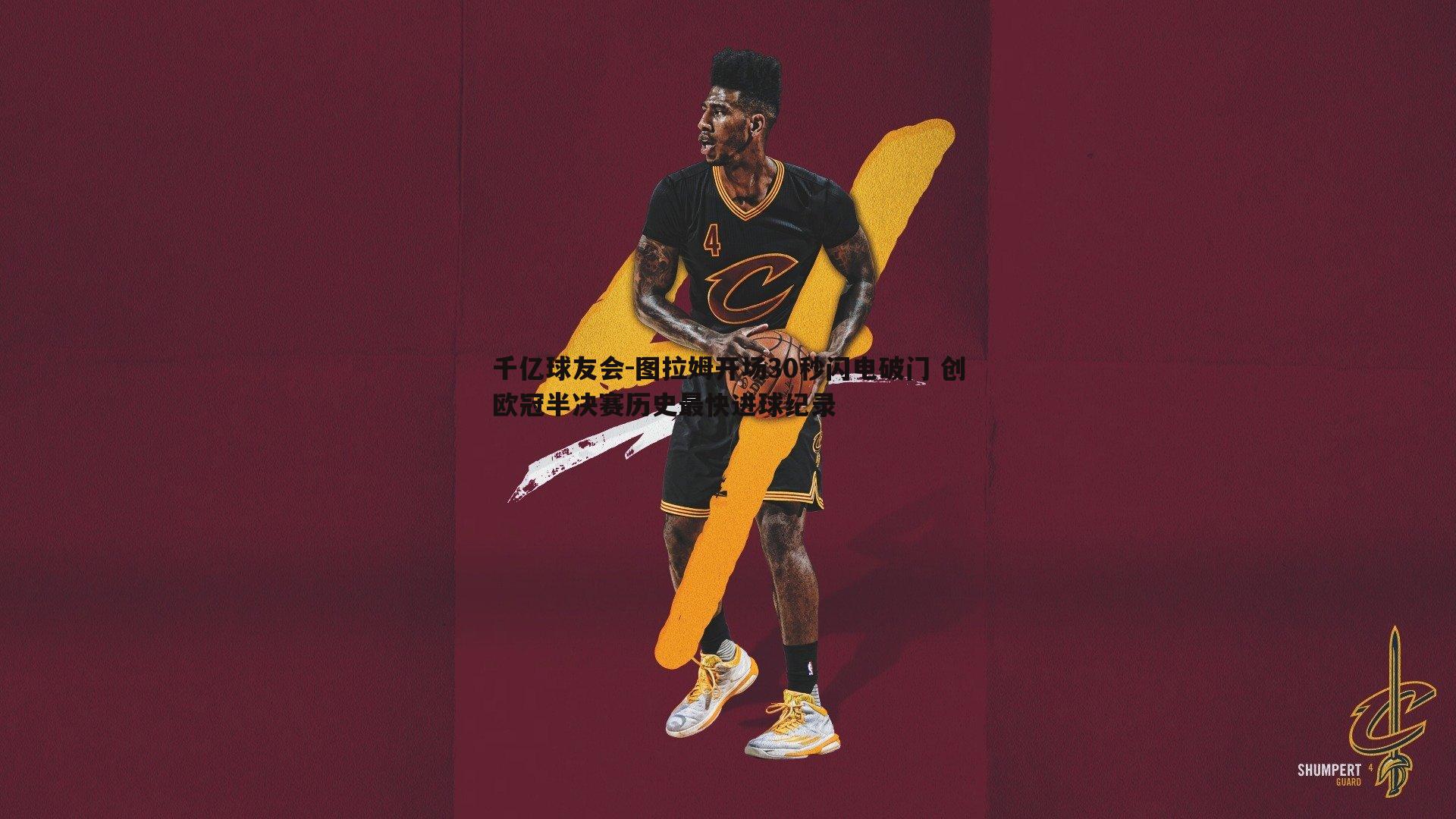 图拉姆开场30秒闪电破门 创欧冠半决赛历史最快进球纪录