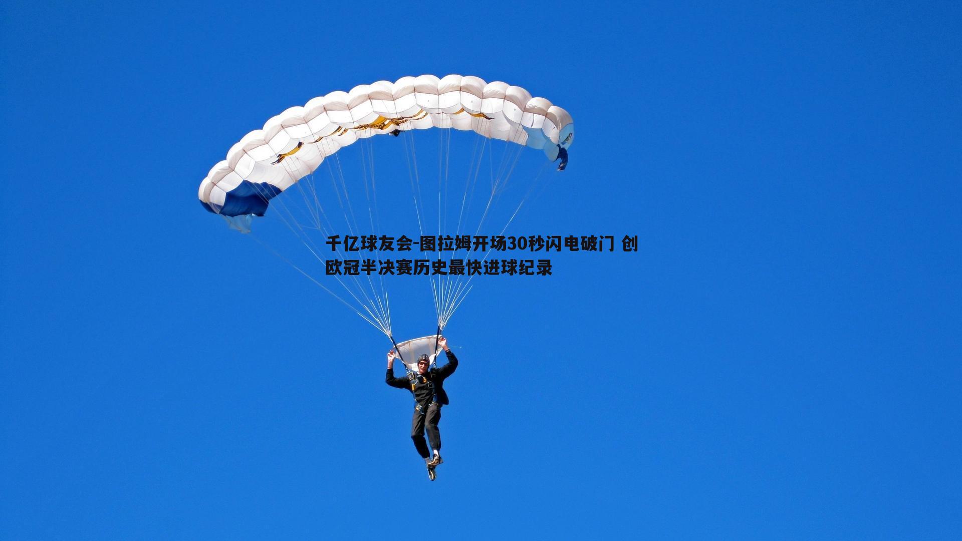 图拉姆开场30秒闪电破门 创欧冠半决赛历史最快进球纪录