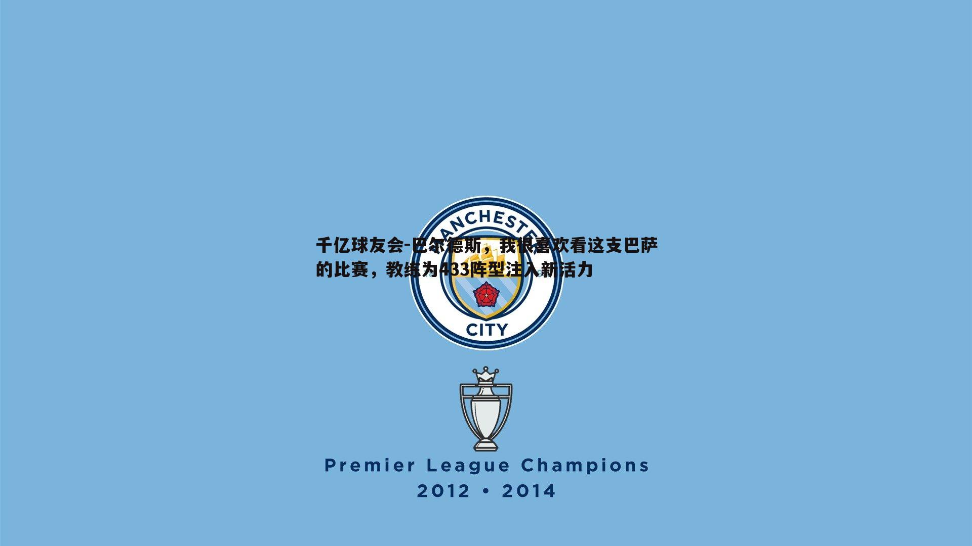 巴尔德斯,我很喜欢看这支巴萨的比赛,教练为433阵型注入新活力