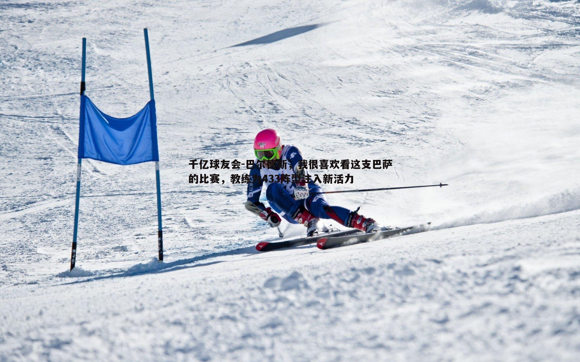 巴尔德斯,我很喜欢看这支巴萨的比赛,教练为433阵型注入新活力