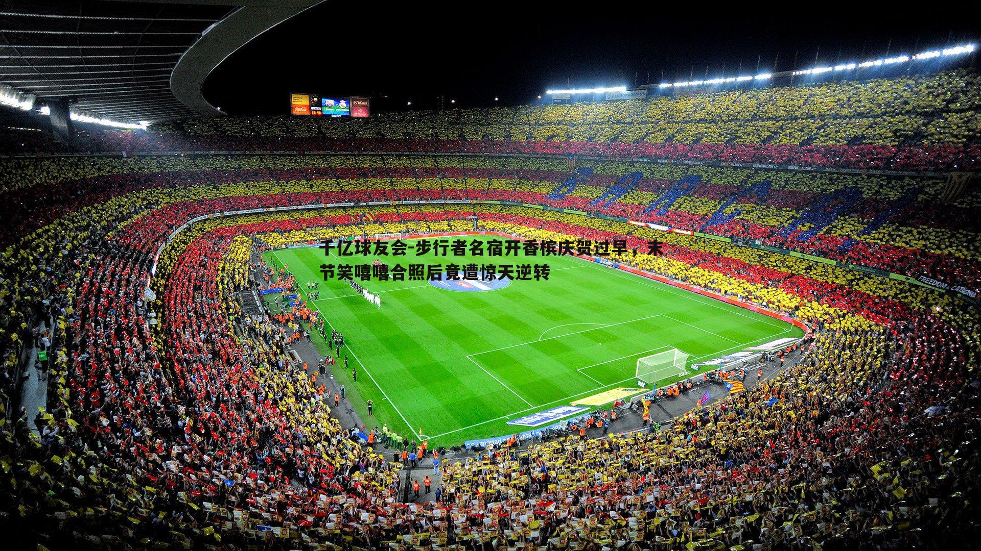 步行者名宿开香槟庆贺过早，末节笑嘻嘻合照后竟遭惊天逆转