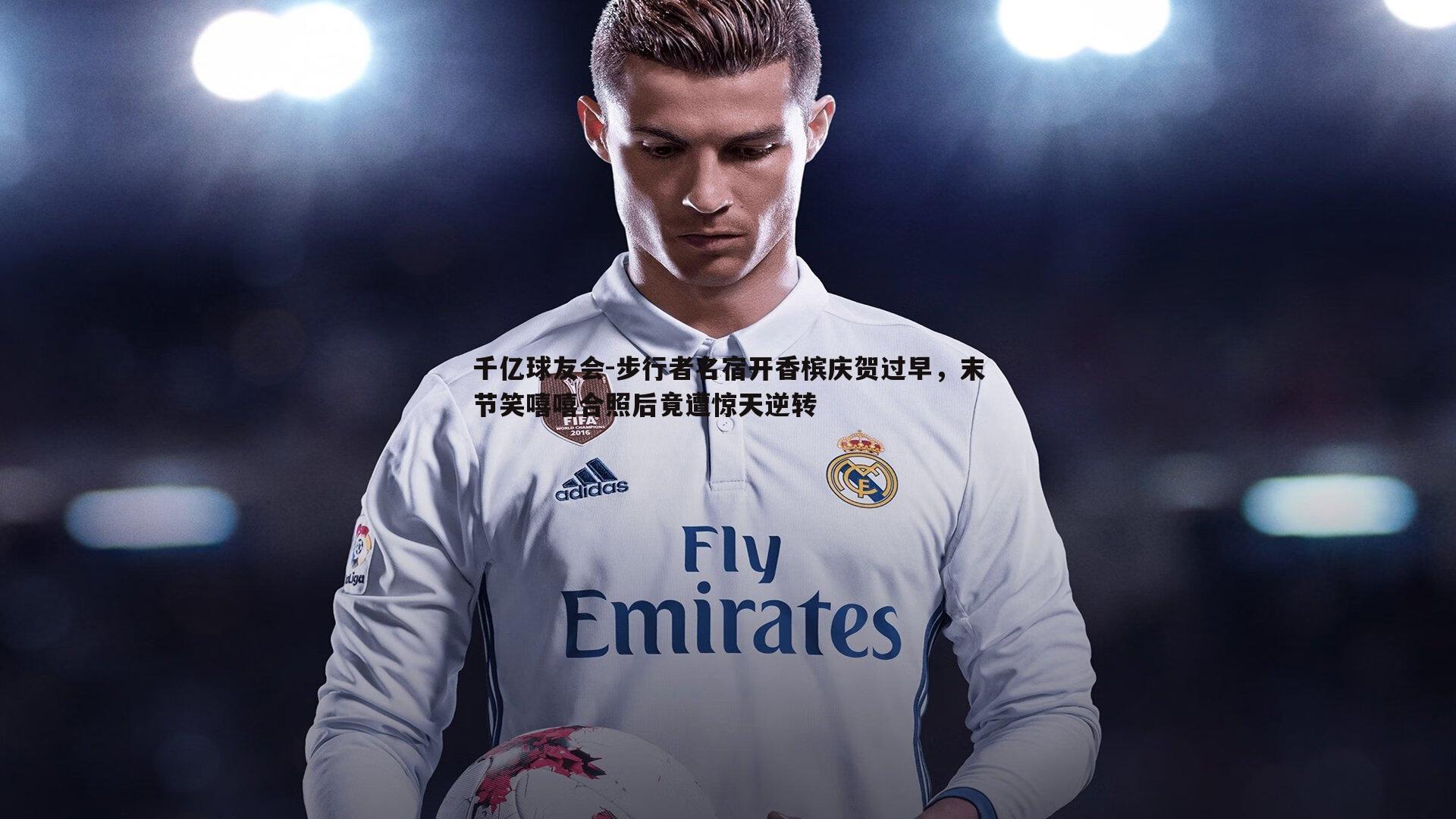 步行者名宿开香槟庆贺过早，末节笑嘻嘻合照后竟遭惊天逆转