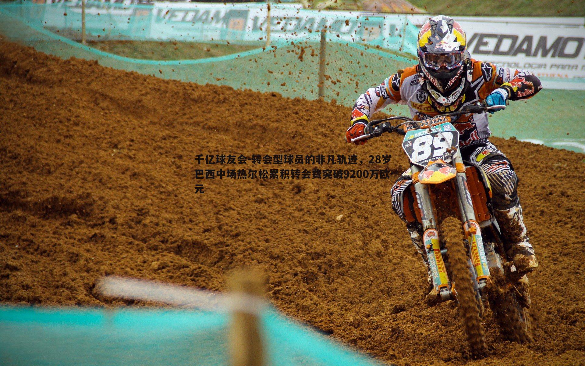 转会型球员的非凡轨迹，28岁巴西中场热尔松累积转会费突破9200万欧元