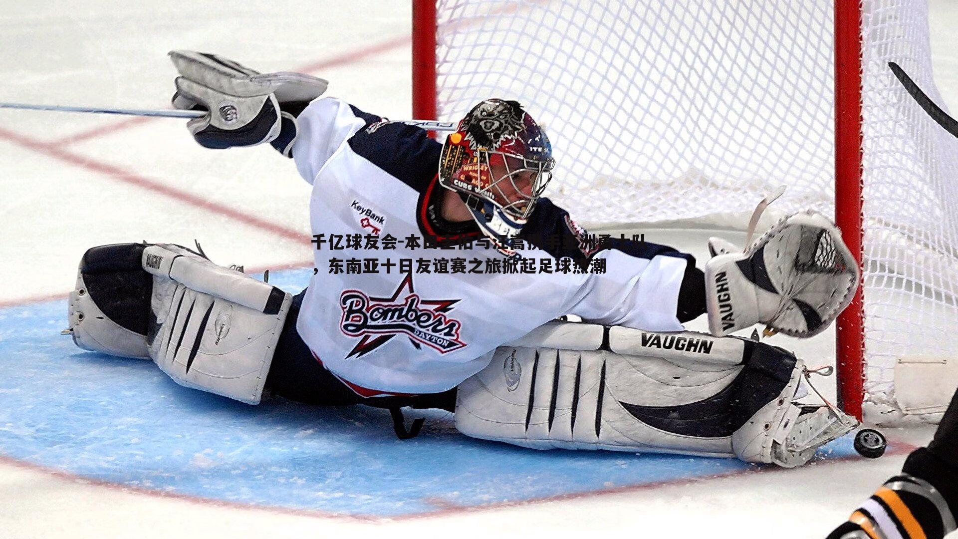 本田圭佑与汪嵩携手亚洲勇士队,东南亚十日友谊赛之旅掀起足球热潮