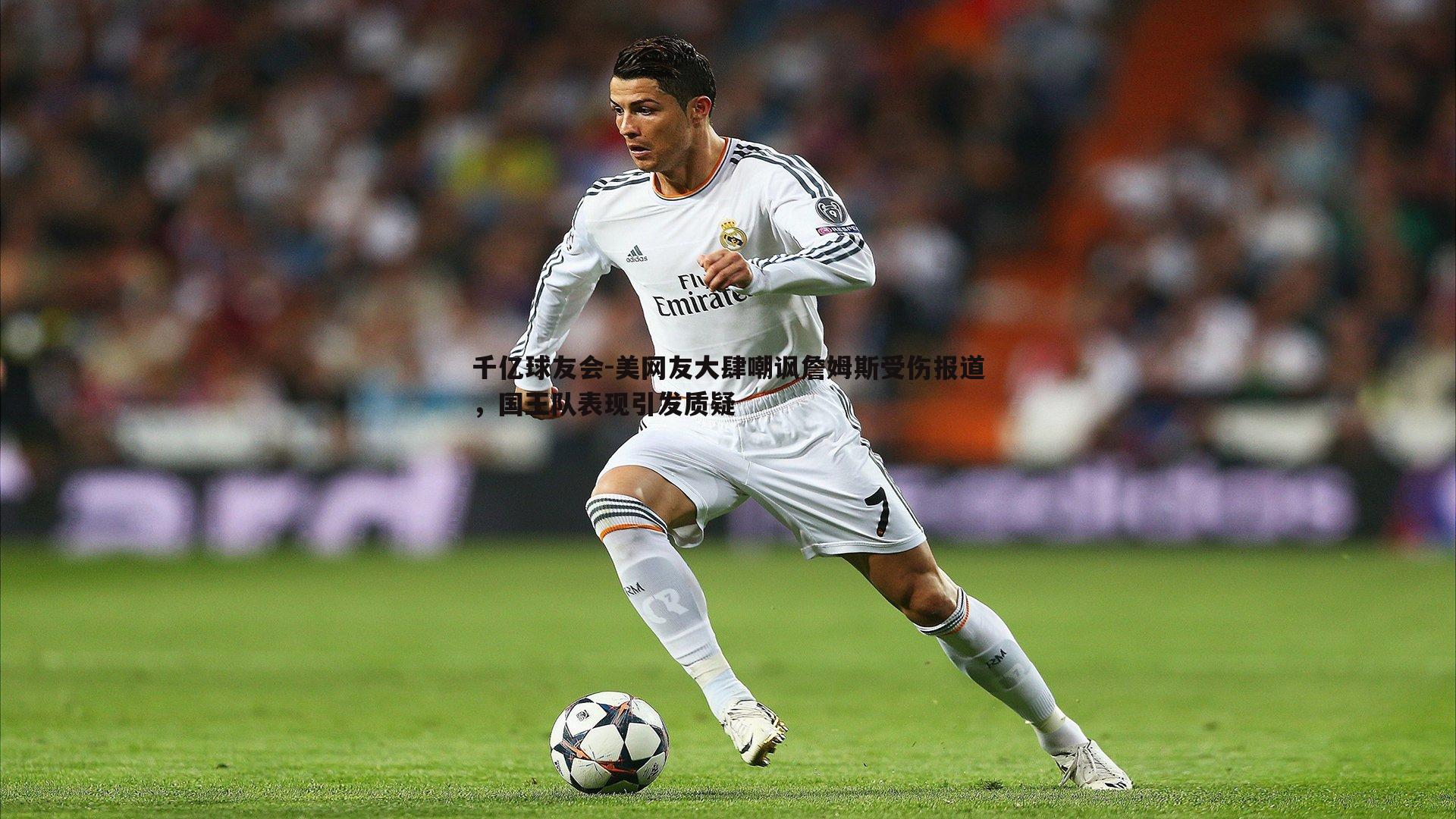 美网友大肆嘲讽詹姆斯受伤报道,国王队表现引发质疑