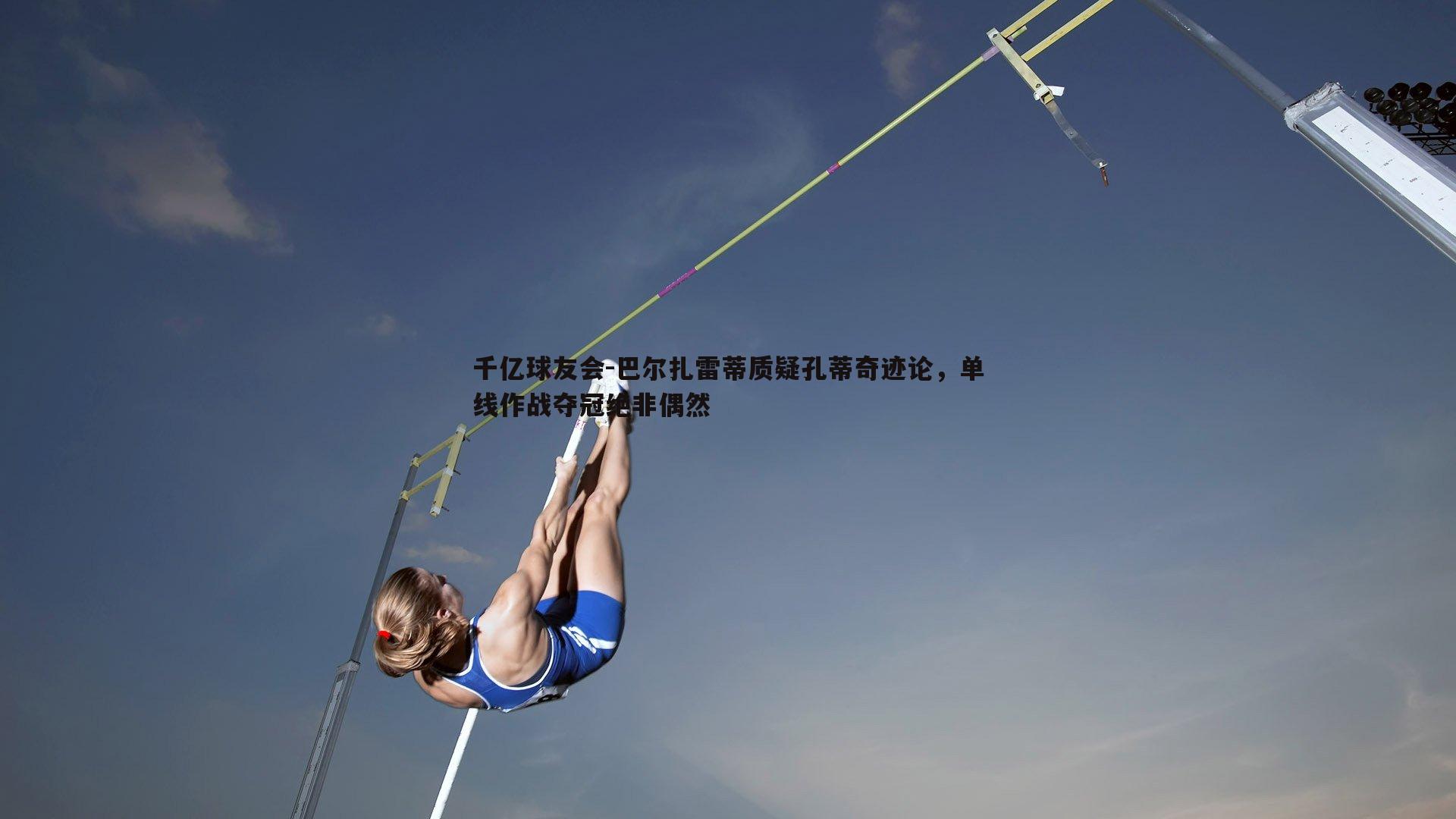 巴尔扎雷蒂质疑孔蒂奇迹论，单线作战夺冠绝非偶然