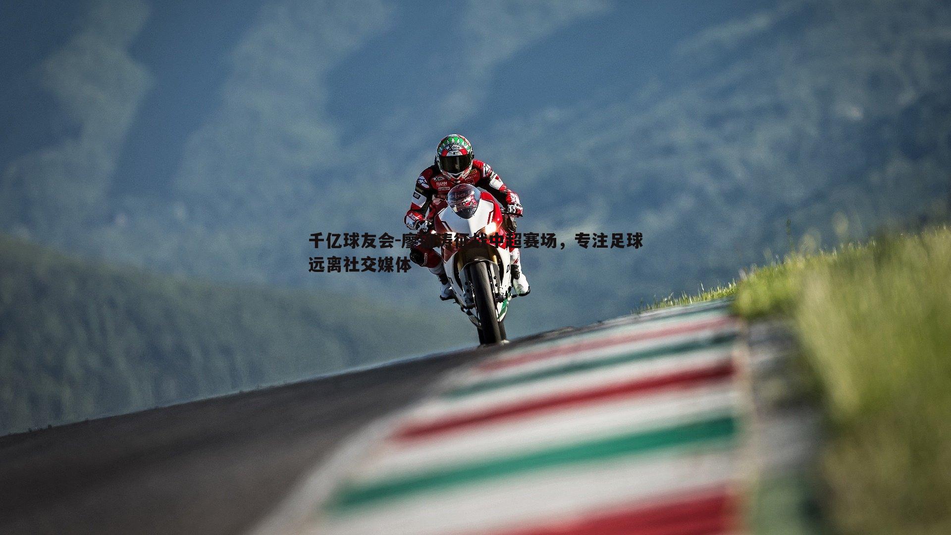 廖锦涛征战中超赛场，专注足球远离社交媒体