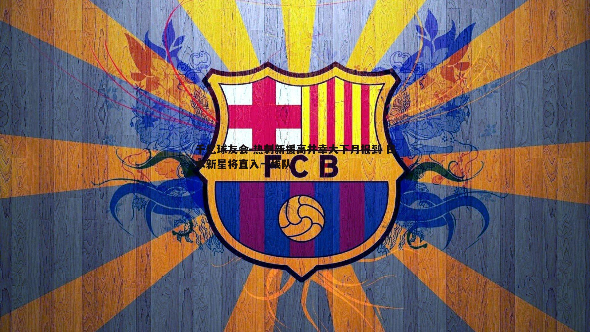 热刺新援高井幸大下月报到 日本新星将直入一线队