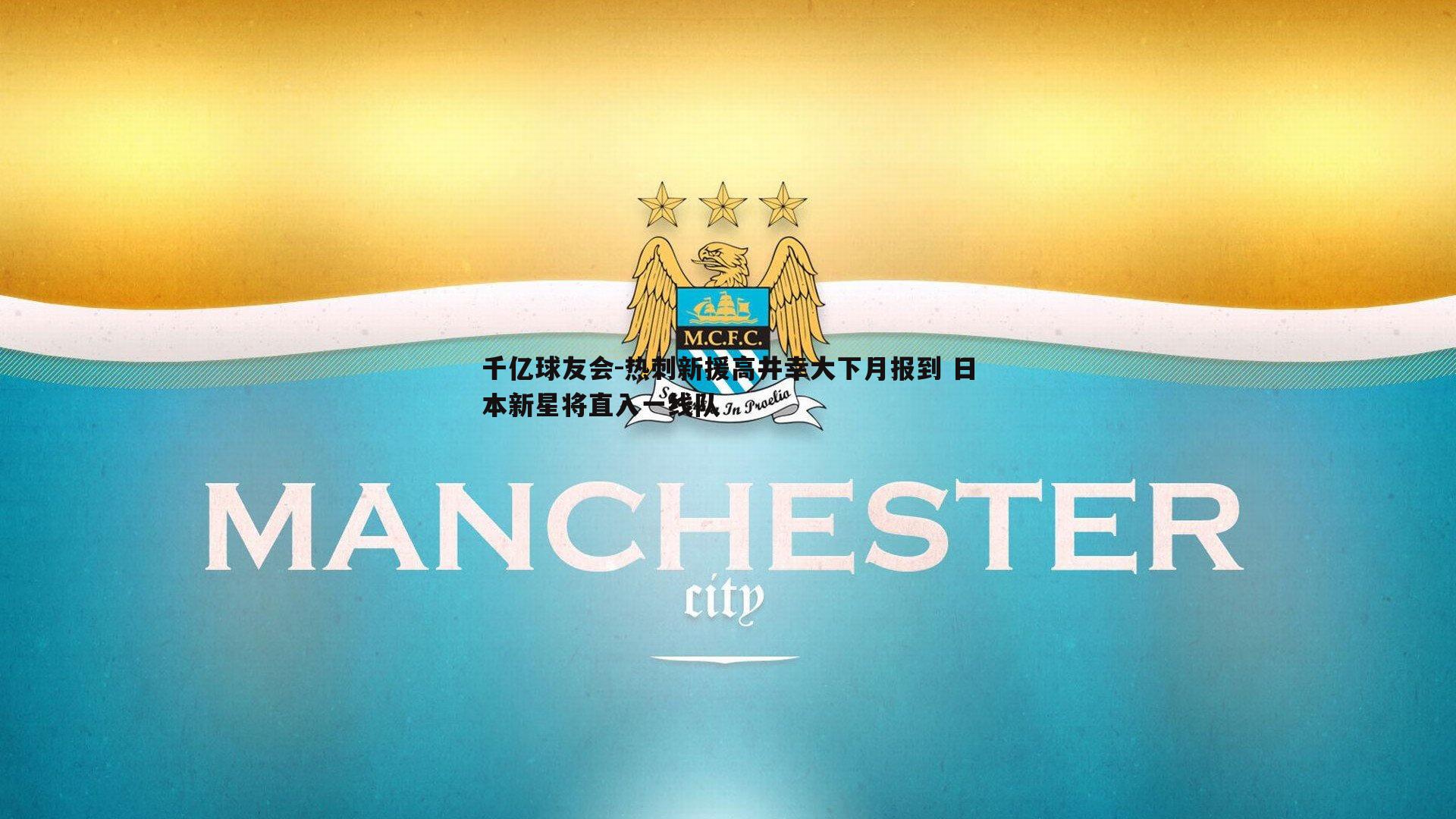 热刺新援高井幸大下月报到 日本新星将直入一线队