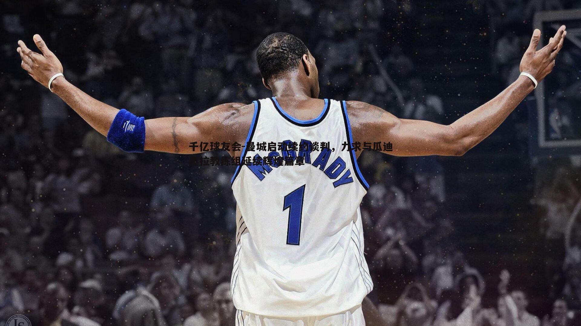 曼城启动续约谈判,力求与瓜迪奥拉教练组延续辉煌篇章