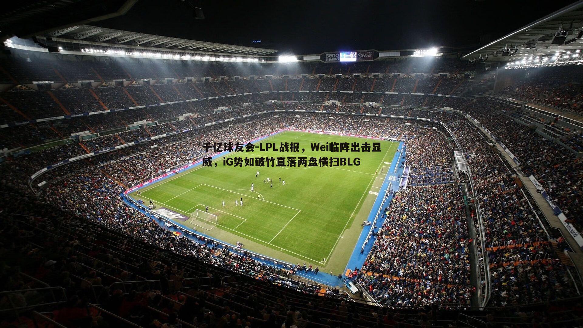 LPL战报,Wei临阵出击显威,iG势如破竹直落两盘横扫BLG