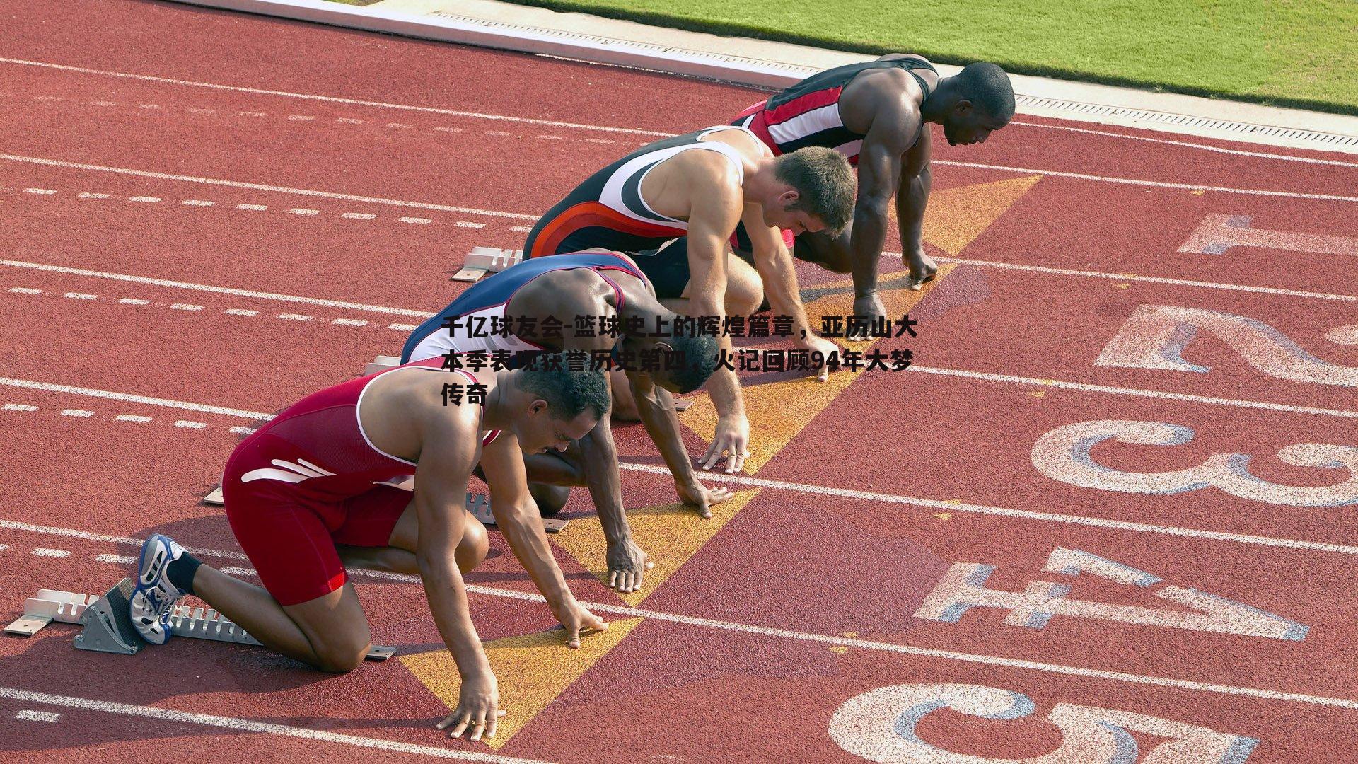 篮球史上的辉煌篇章,亚历山大本季表现获誉历史第四,火记回顾94年大梦传奇