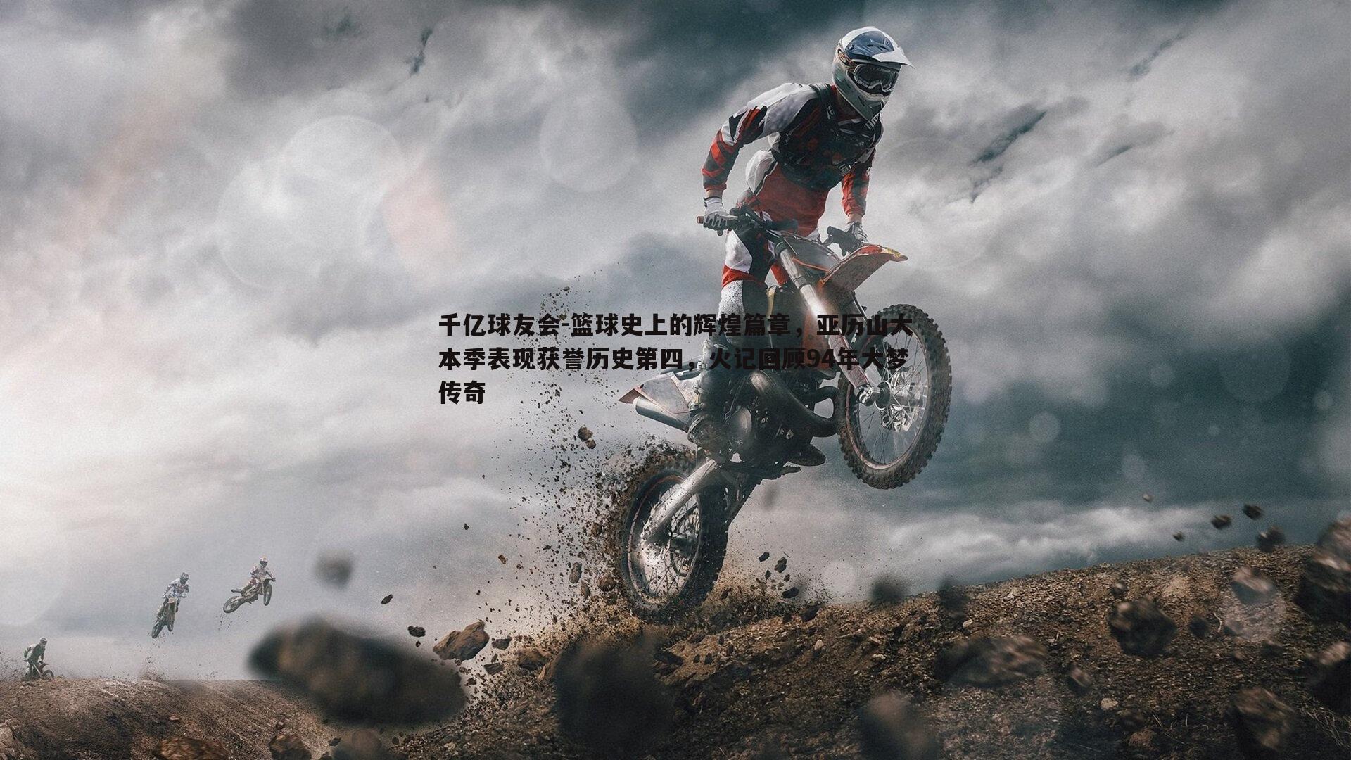 篮球史上的辉煌篇章,亚历山大本季表现获誉历史第四,火记回顾94年大梦传奇