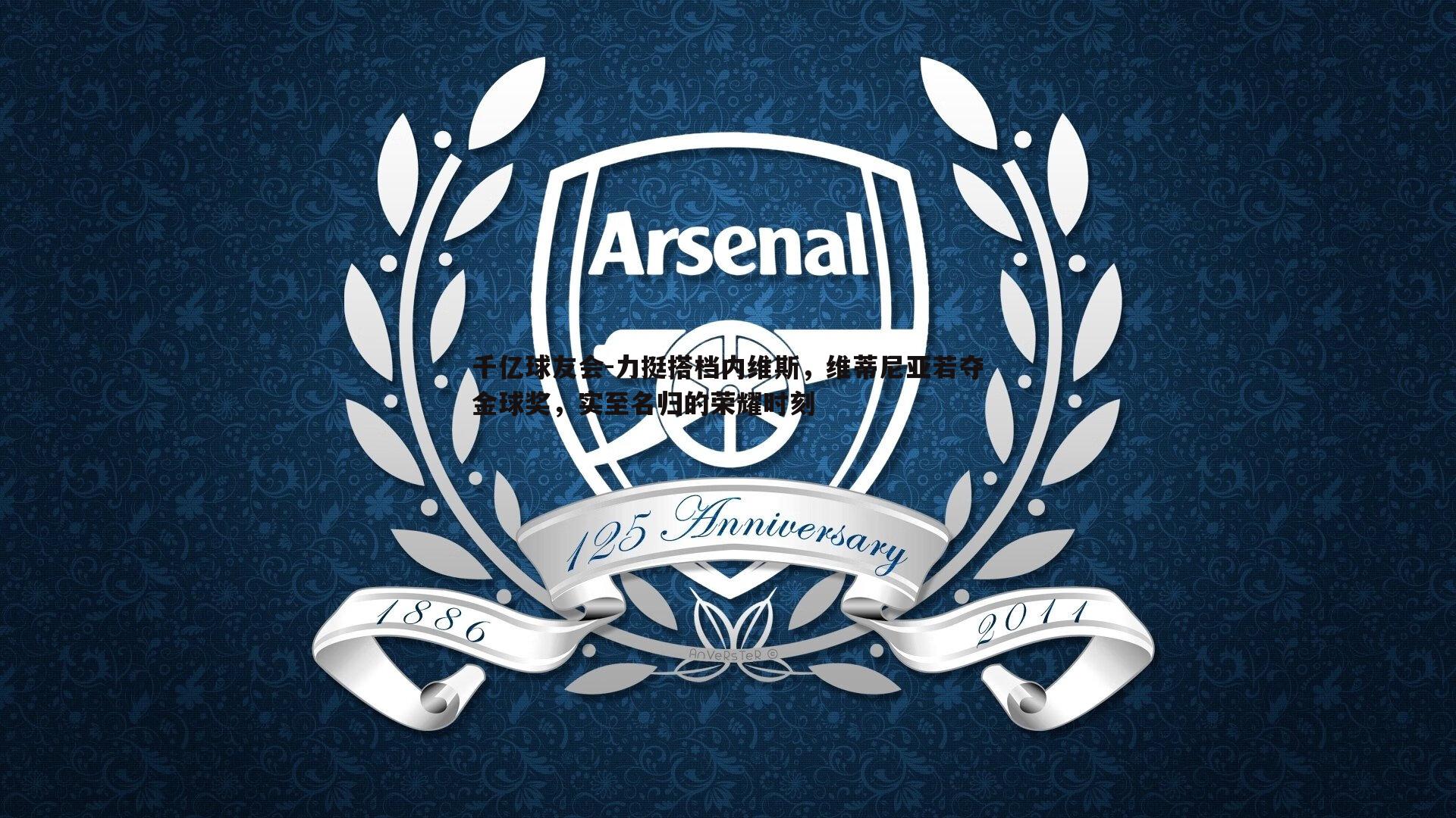 力挺搭档内维斯,维蒂尼亚若夺金球奖,实至名归的荣耀时刻