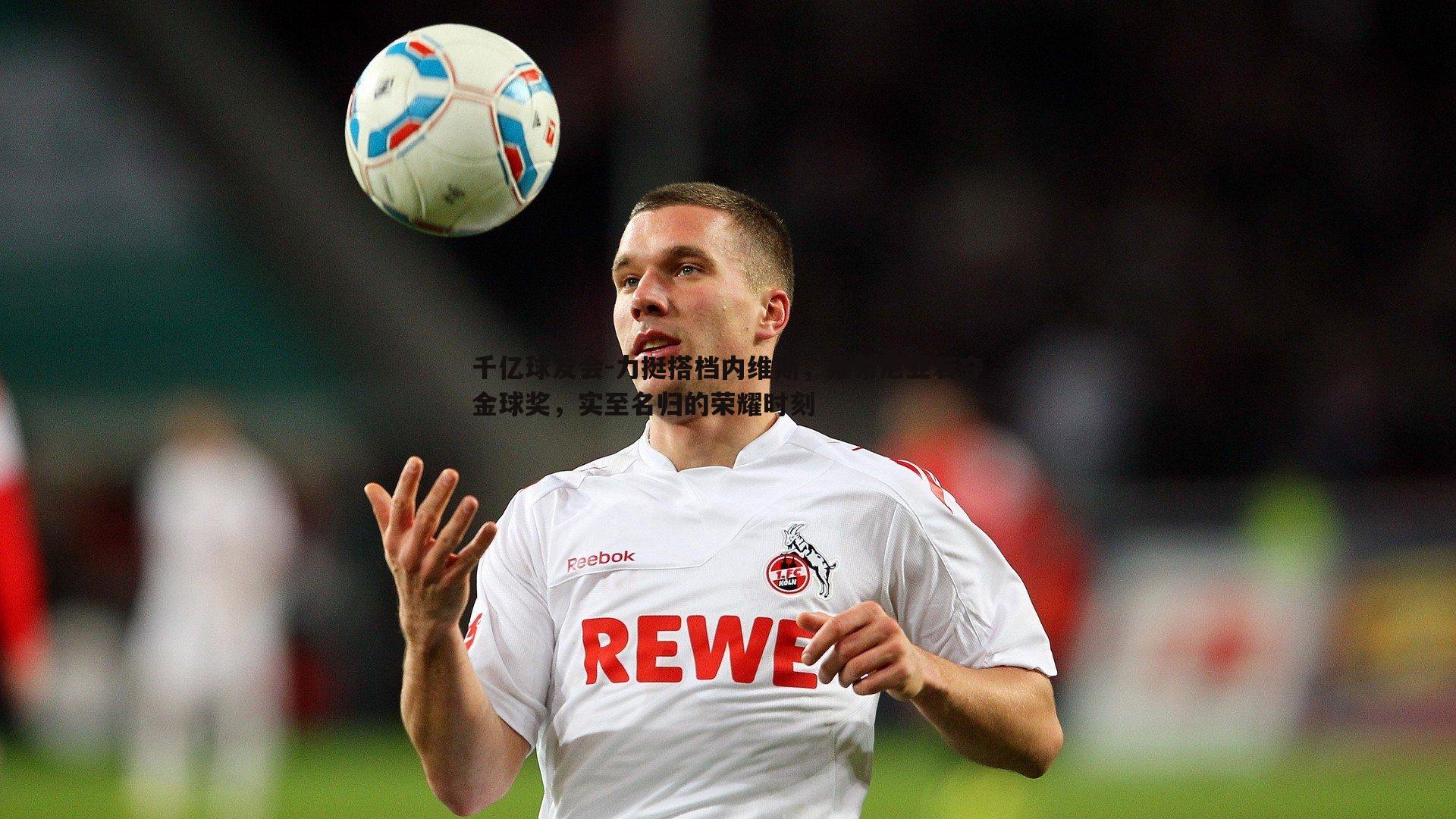 力挺搭档内维斯,维蒂尼亚若夺金球奖,实至名归的荣耀时刻