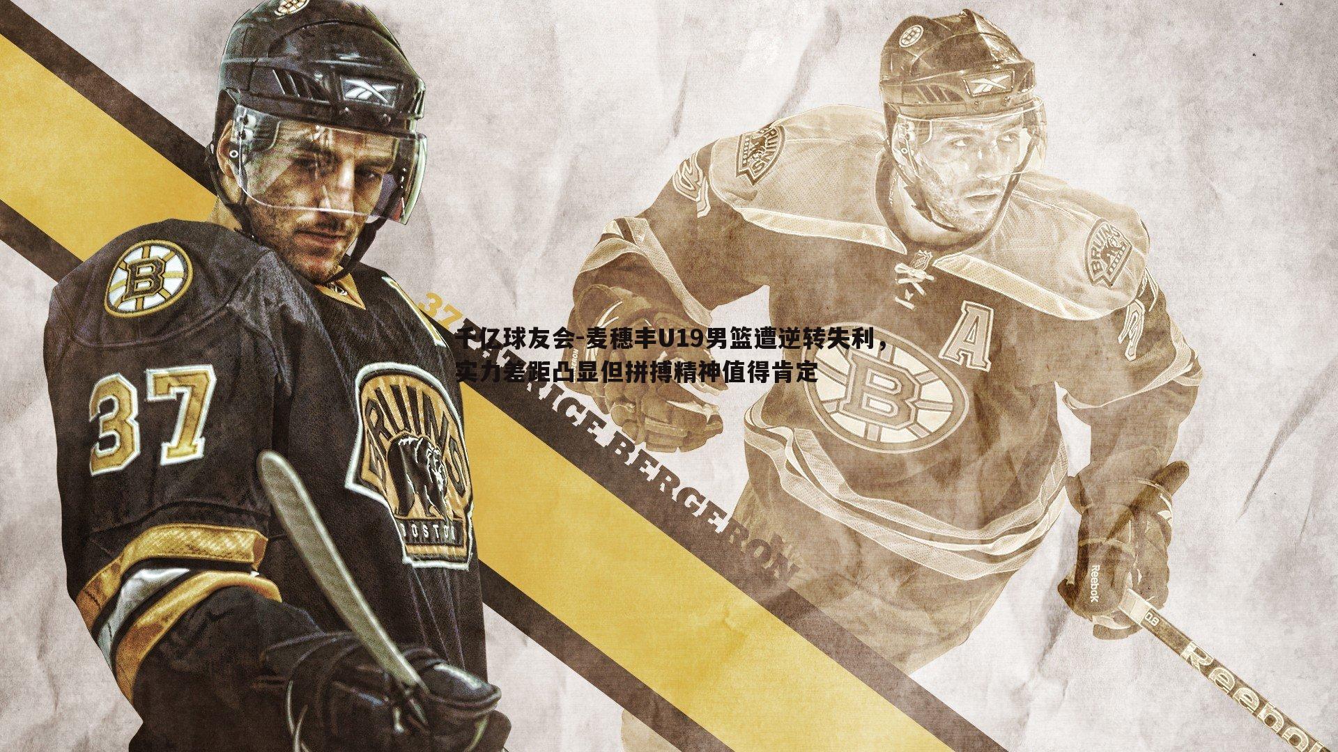 麦穗丰U19男篮遭逆转失利,实力差距凸显但拼搏精神值得肯定