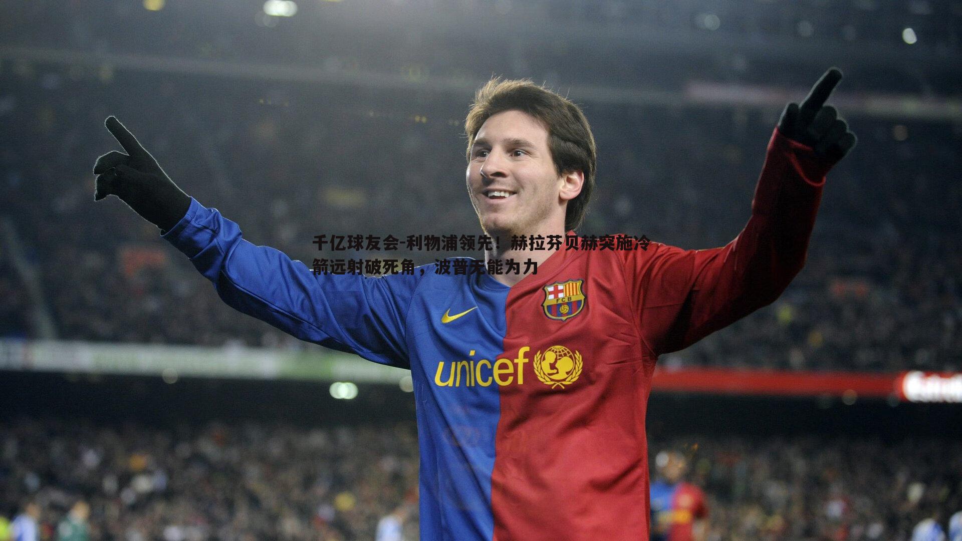 利物浦领先!赫拉芬贝赫突施冷箭远射破死角,波普无能为力