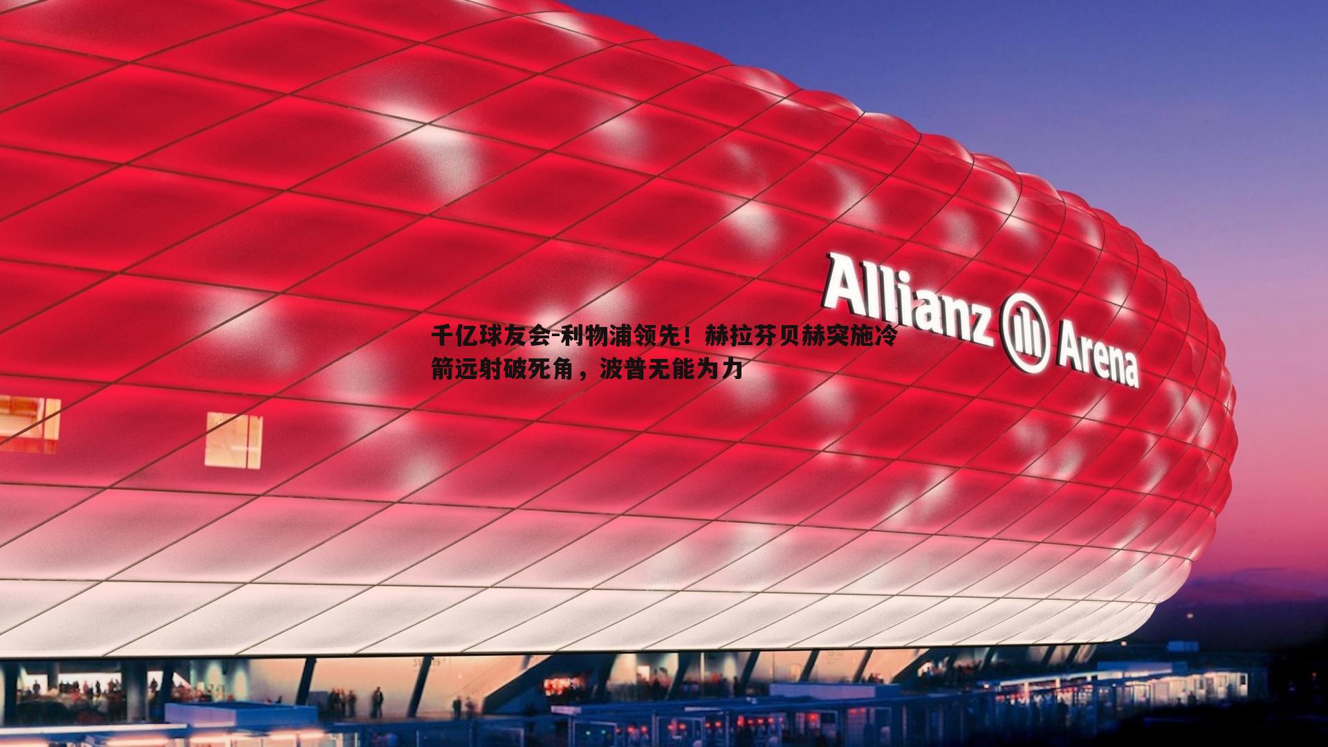 利物浦领先!赫拉芬贝赫突施冷箭远射破死角,波普无能为力