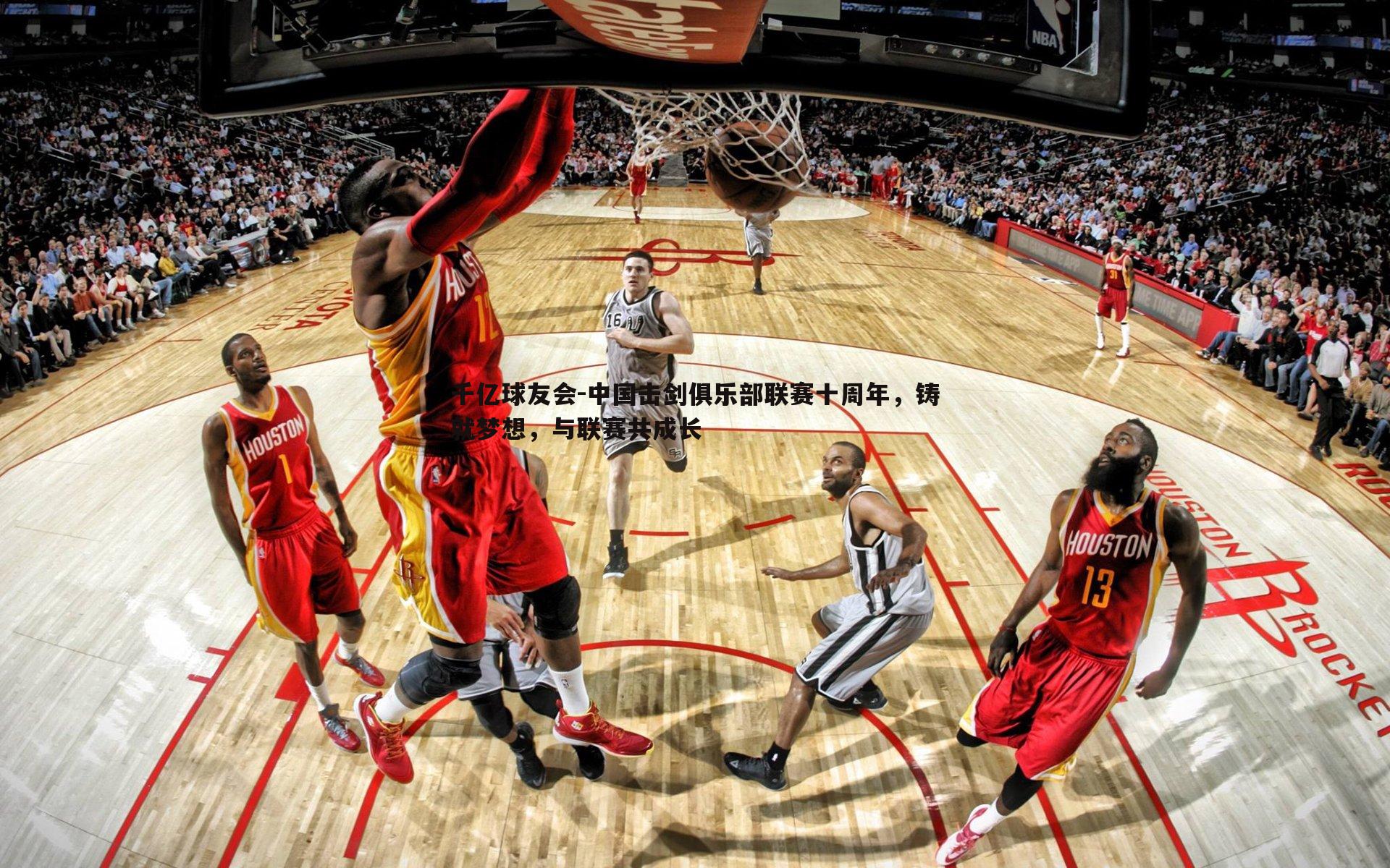 中国击剑俱乐部联赛十周年,铸就梦想,与联赛共成长