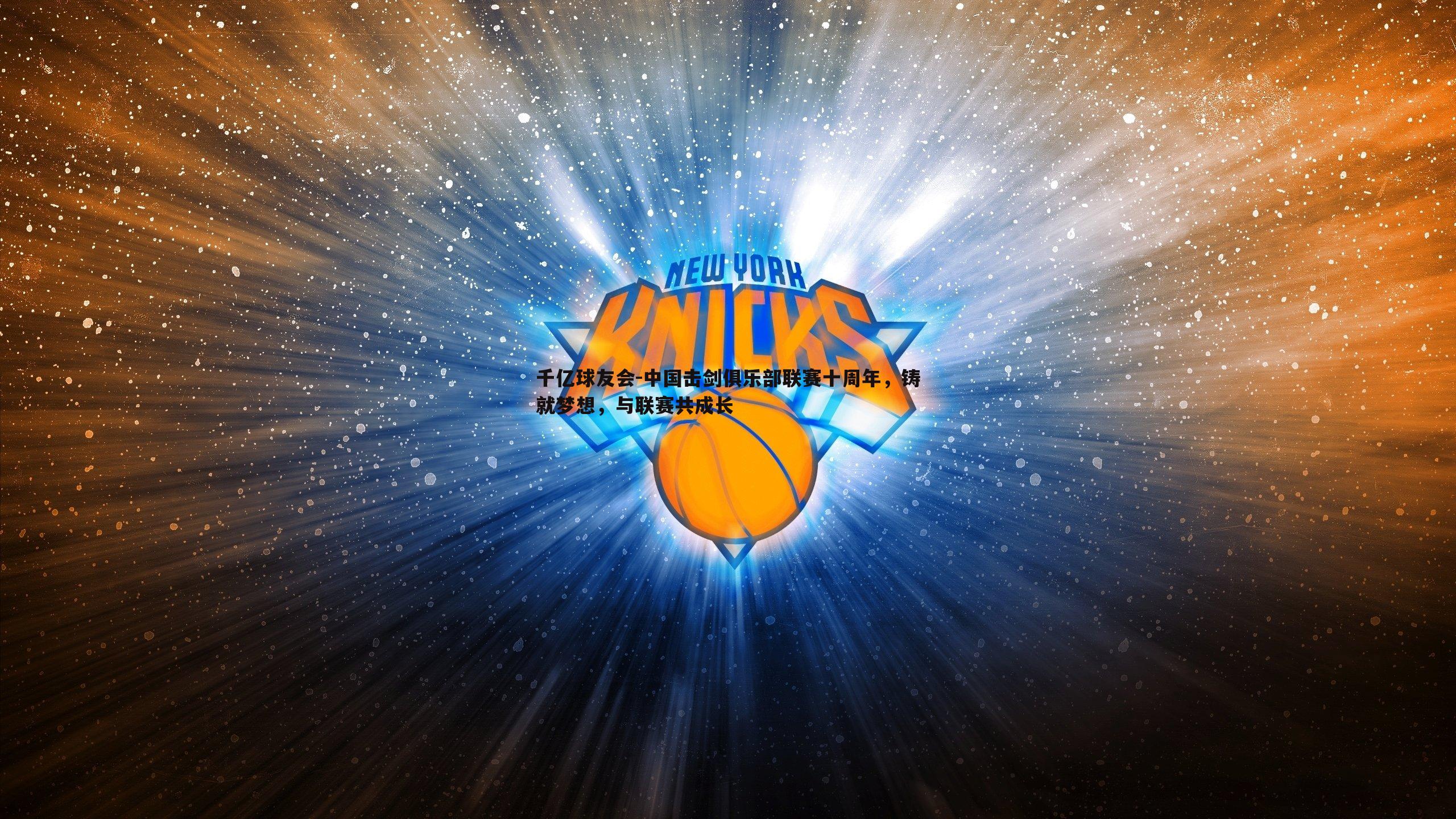 中国击剑俱乐部联赛十周年,铸就梦想,与联赛共成长