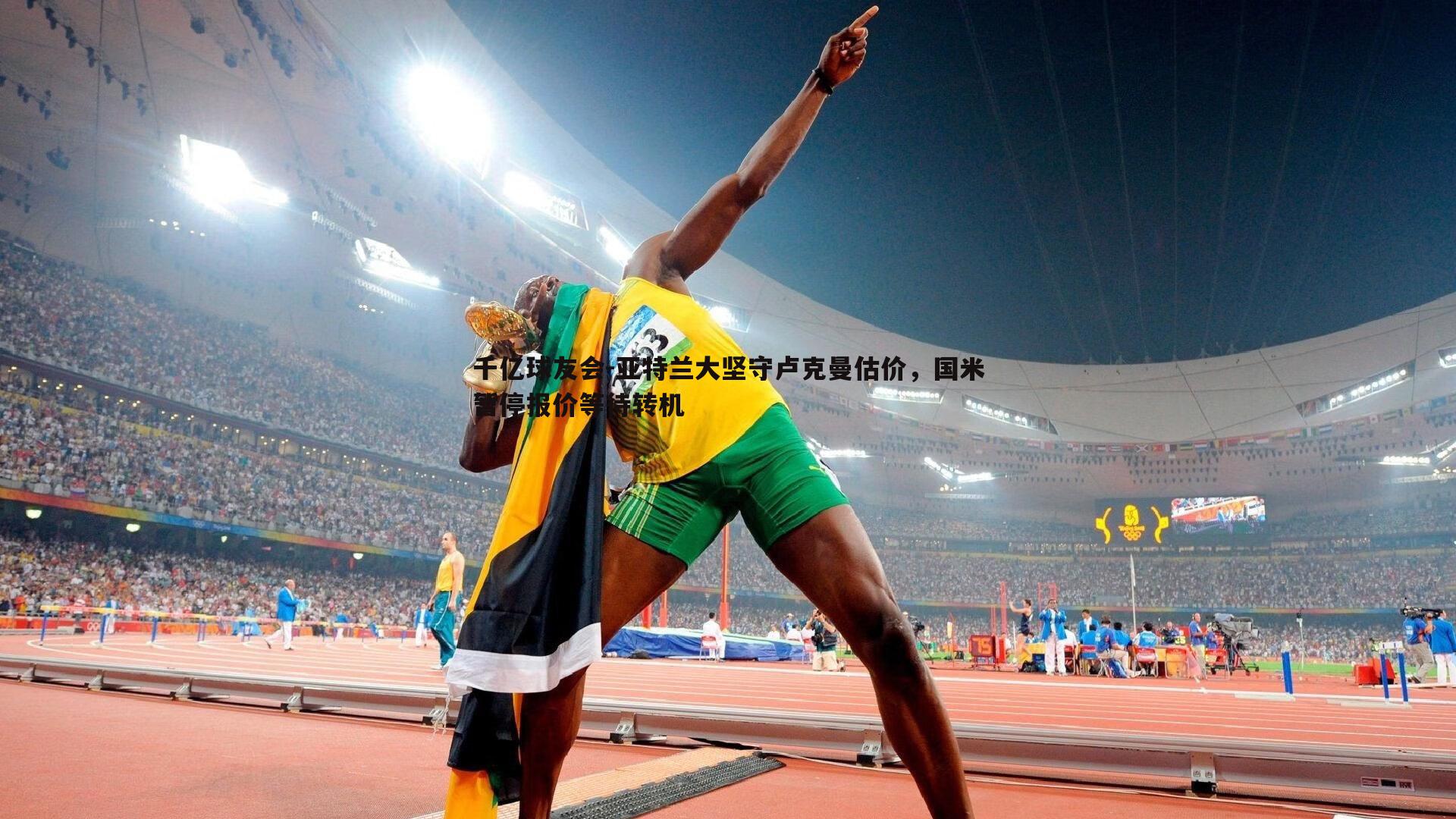 亚特兰大坚守卢克曼估价,国米暂停报价等待转机