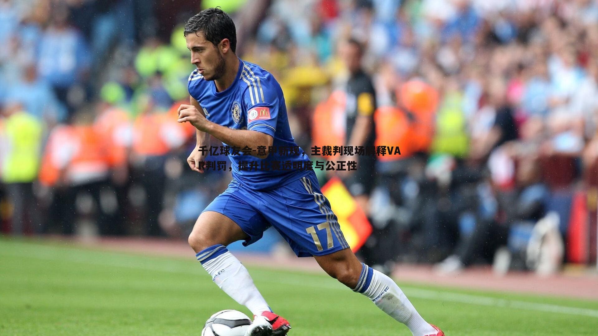 意甲新规，主裁判现场解释VAR判罚，提升比赛透明度与公正性