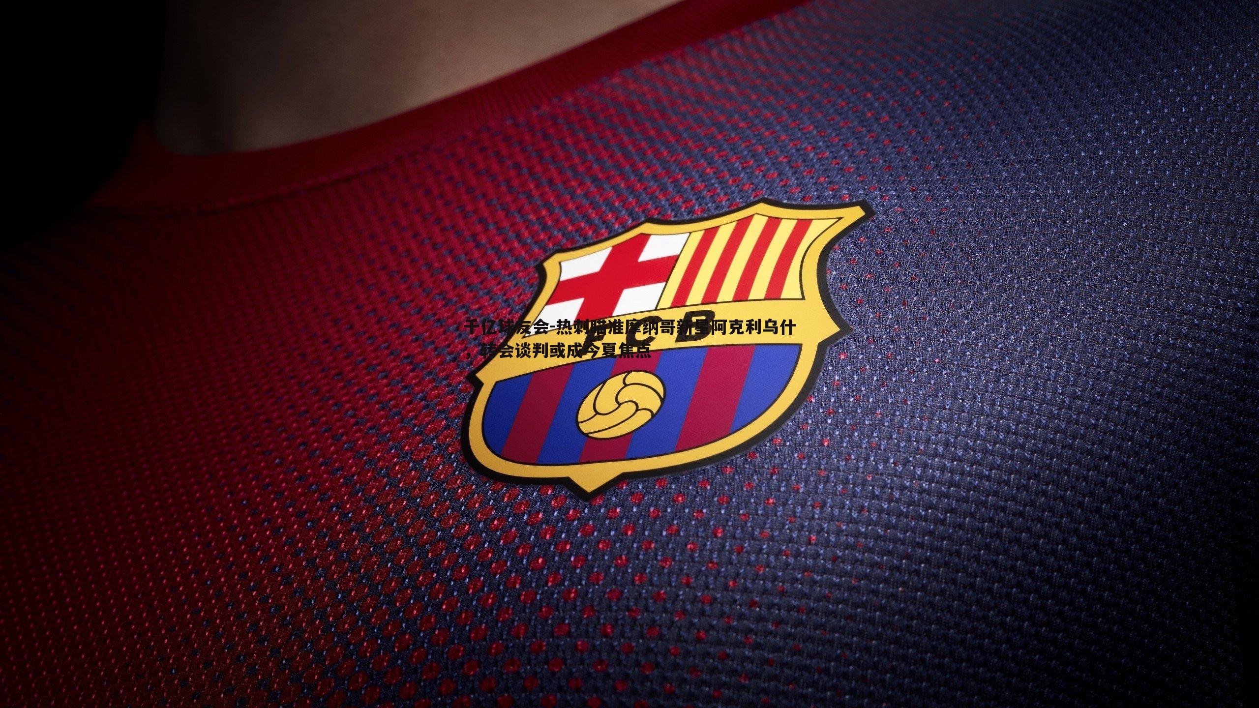 热刺瞄准摩纳哥新星阿克利乌什，转会谈判或成今夏焦点