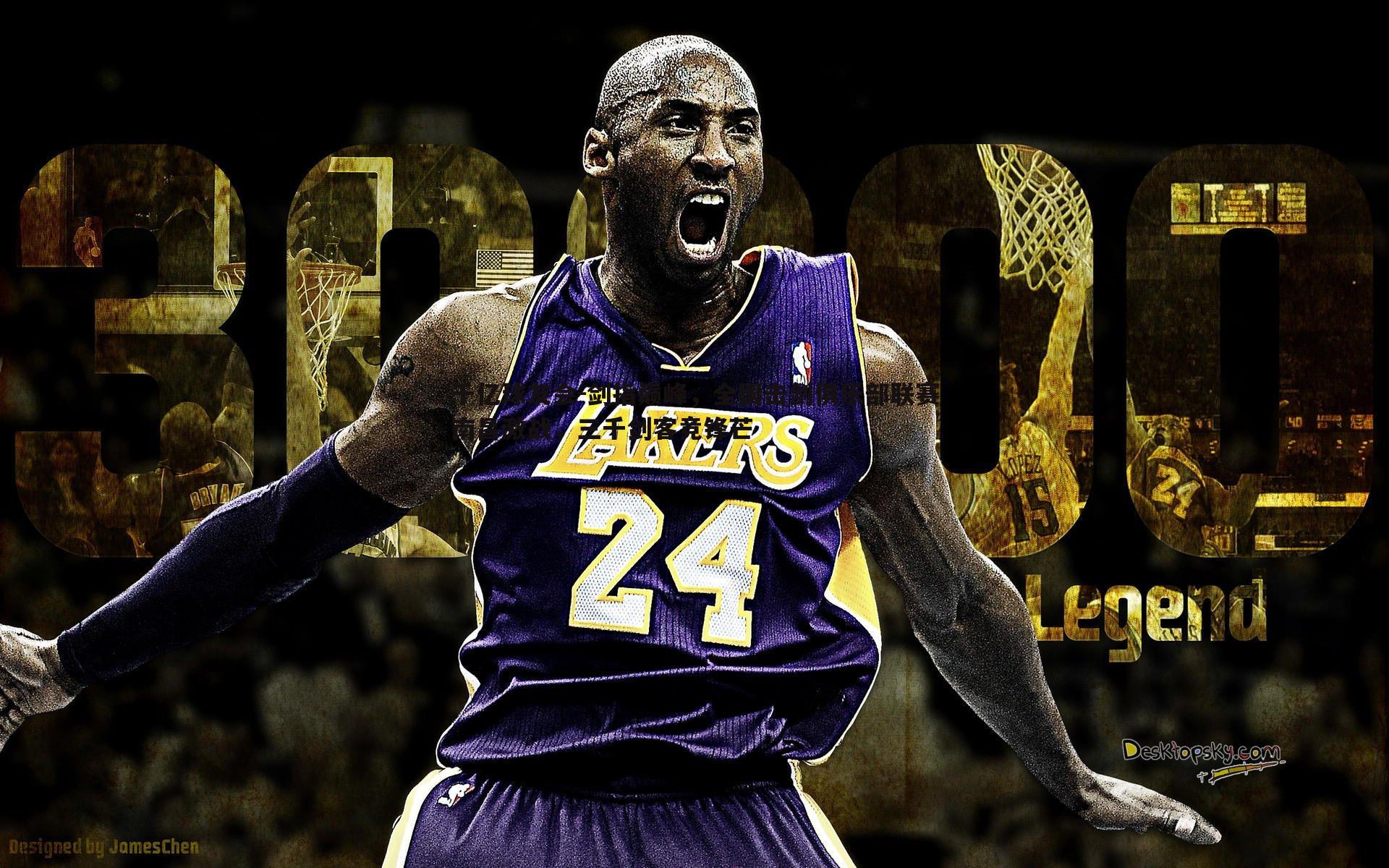 剑指巅峰,全国击剑俱乐部联赛南昌激战,三千剑客竞锋芒