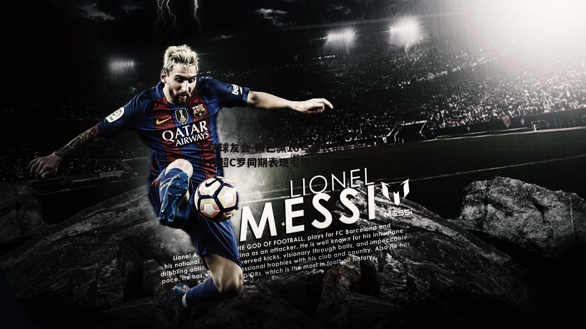 姆巴佩10号球衣销量创纪录，首月超C罗同期表现引热议